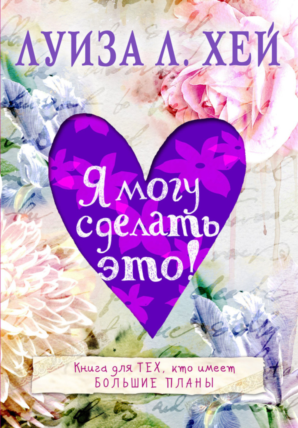 Обложка книги «Я могу сделать это!»