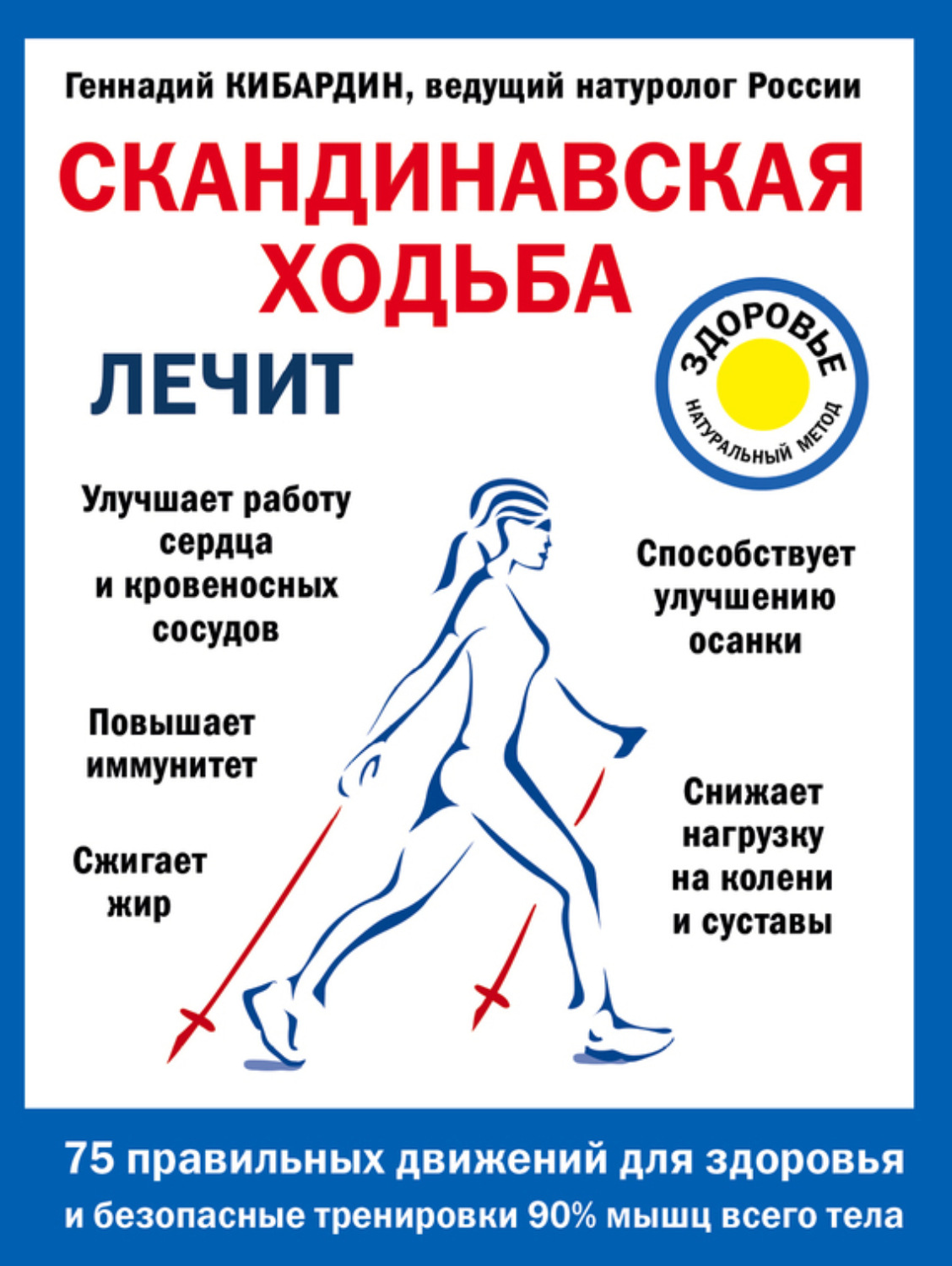 Обложка книги «Скандинавская ходьба лечит»