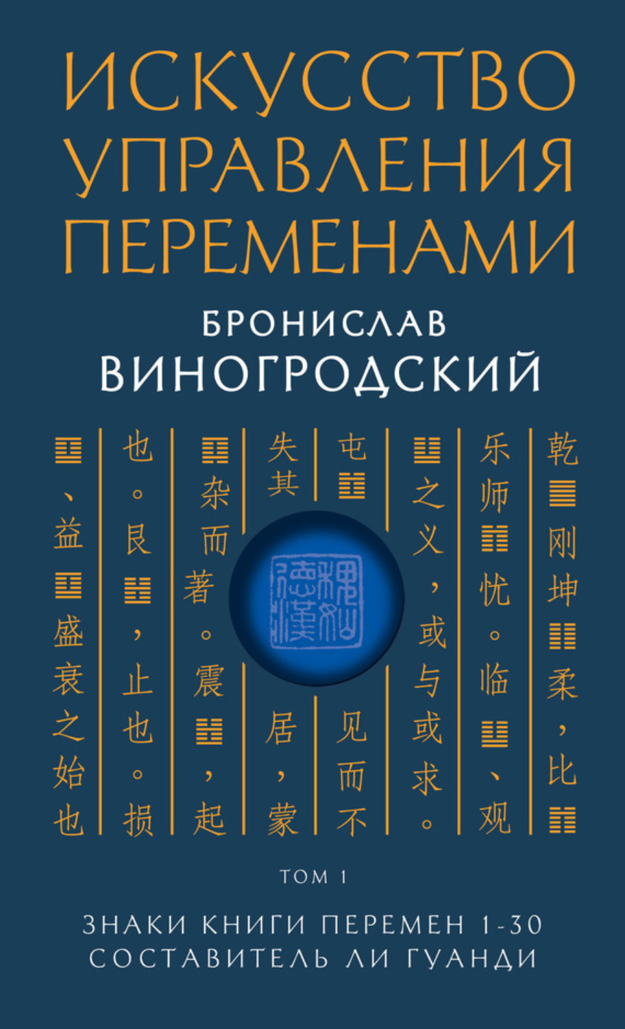 Обложка книги «Искусство управления переменами. Том 1. Знаки Книги Перемен 1–30»