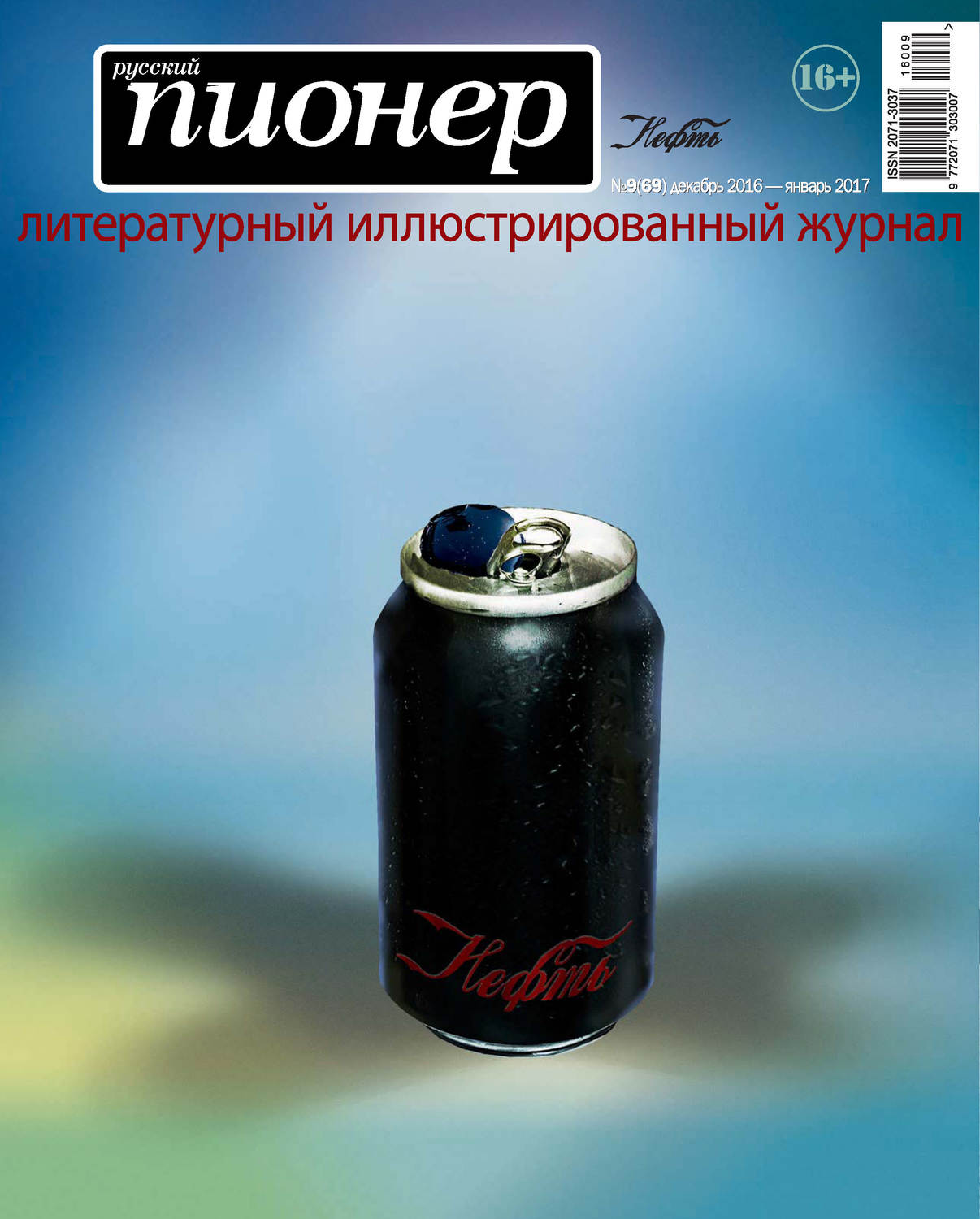 Обложка книги «Русский пионер №9 (69), декабрь 2016 – январь 2017»