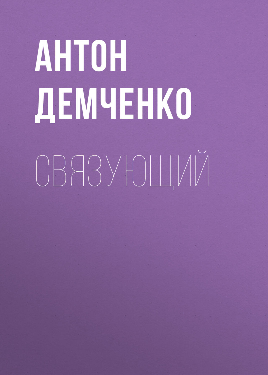 Обложка книги «Связующий»