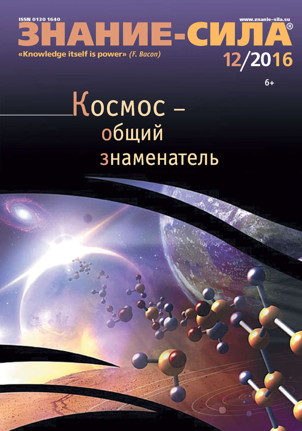 Обложка книги «Журнал «Знание – сила» №12/2016»