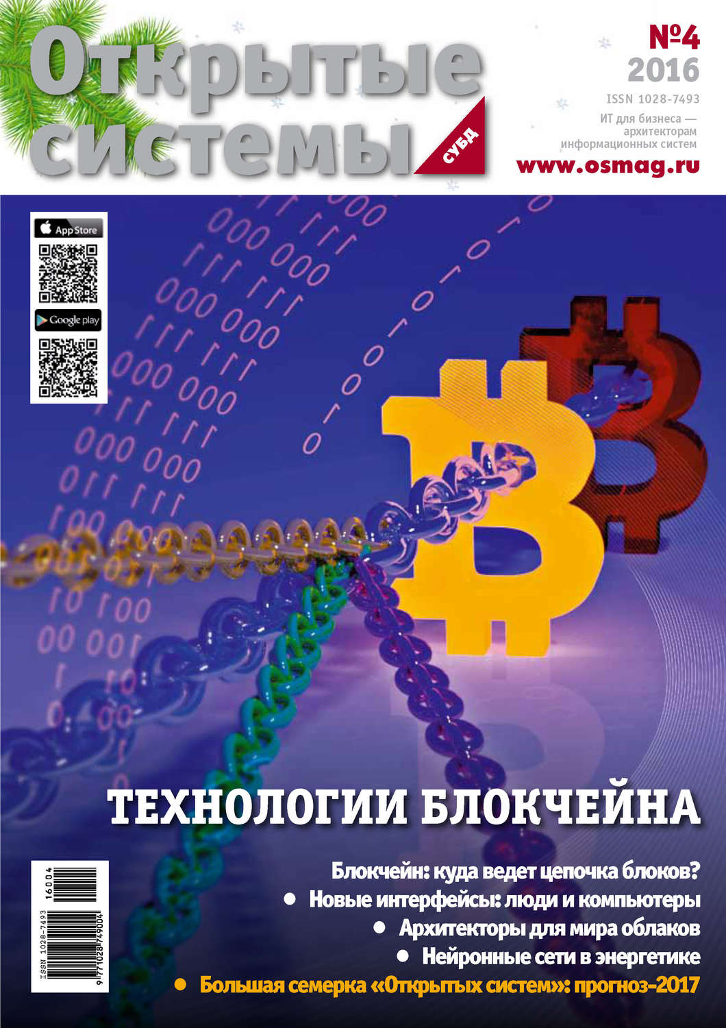 Обложка книги «Открытые системы. СУБД №04/2016»