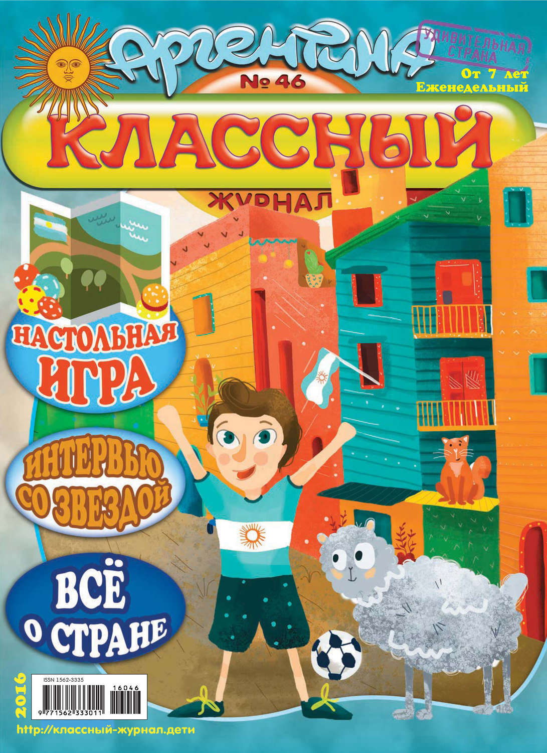 Обложка книги «Классный журнал №46/2016»