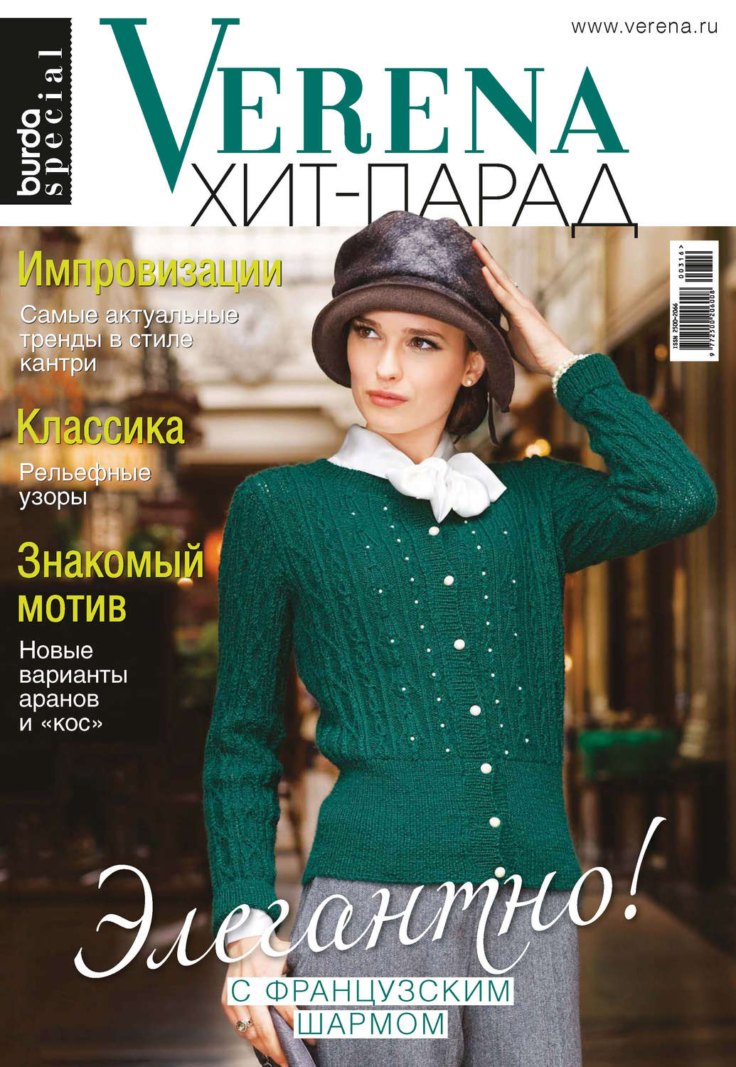 Обложка книги «Verena №7/2016. Специальный выпуск «Verena Хит-парад»»