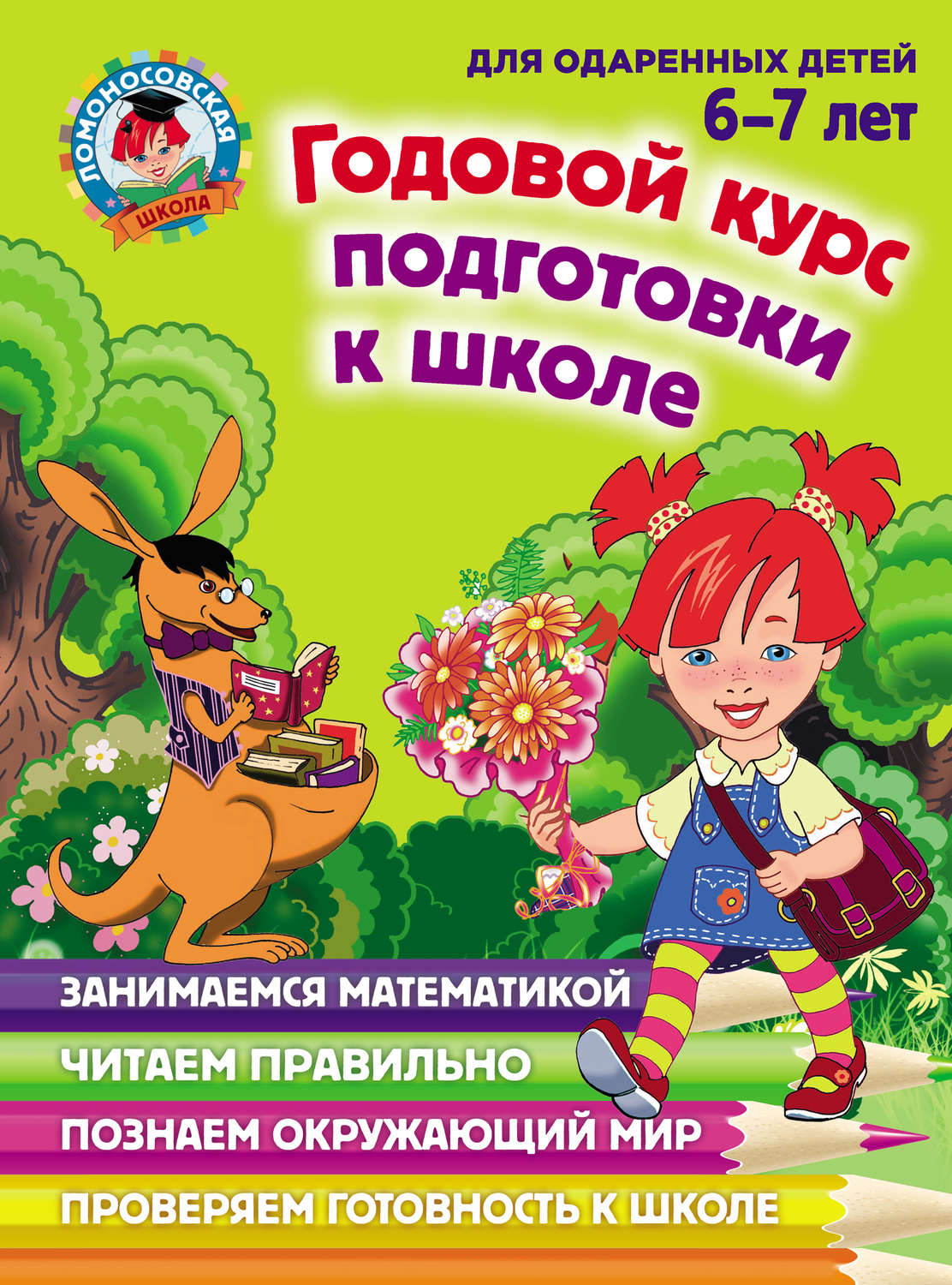 Обложка книги «Годовой курс подготовки к школе. Для детей 6–7 лет»