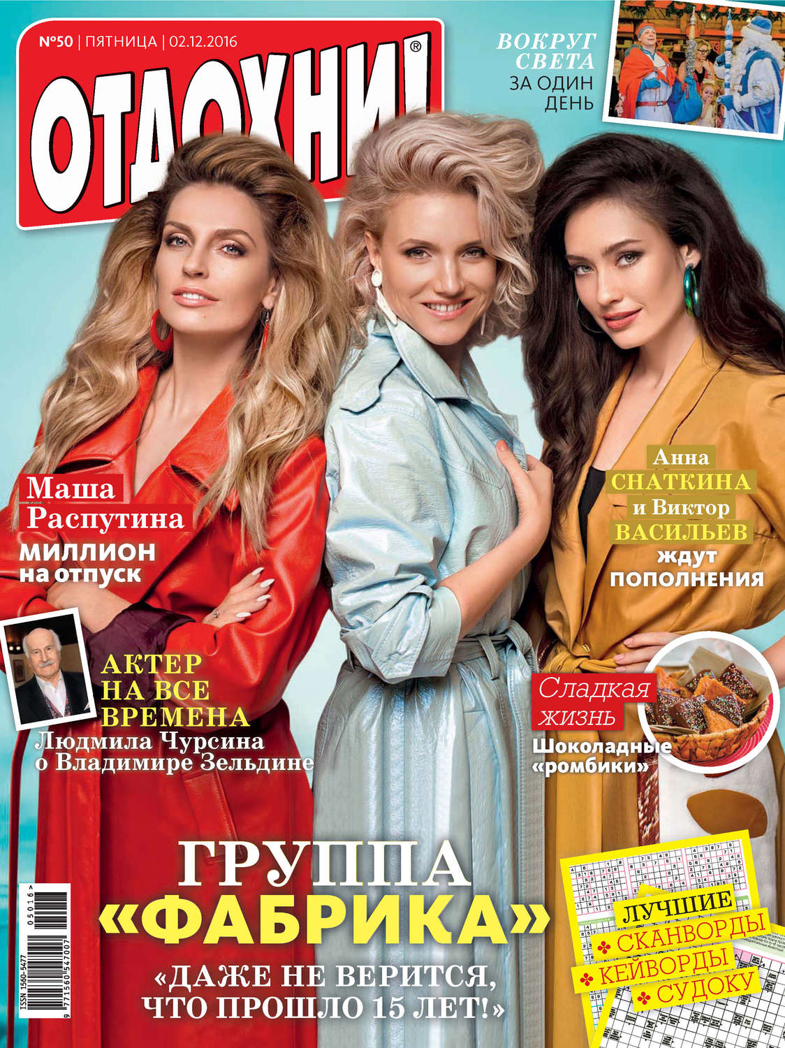Обложка книги «Журнал «Отдохни!» №50/2016»