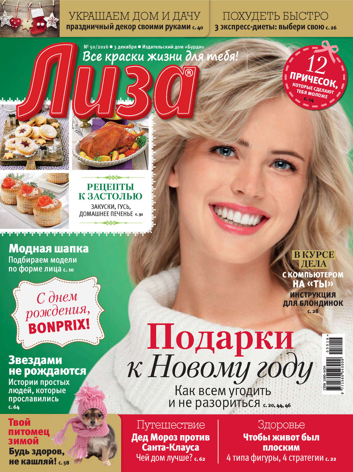 Обложка книги «Журнал «Лиза» №50/2016»