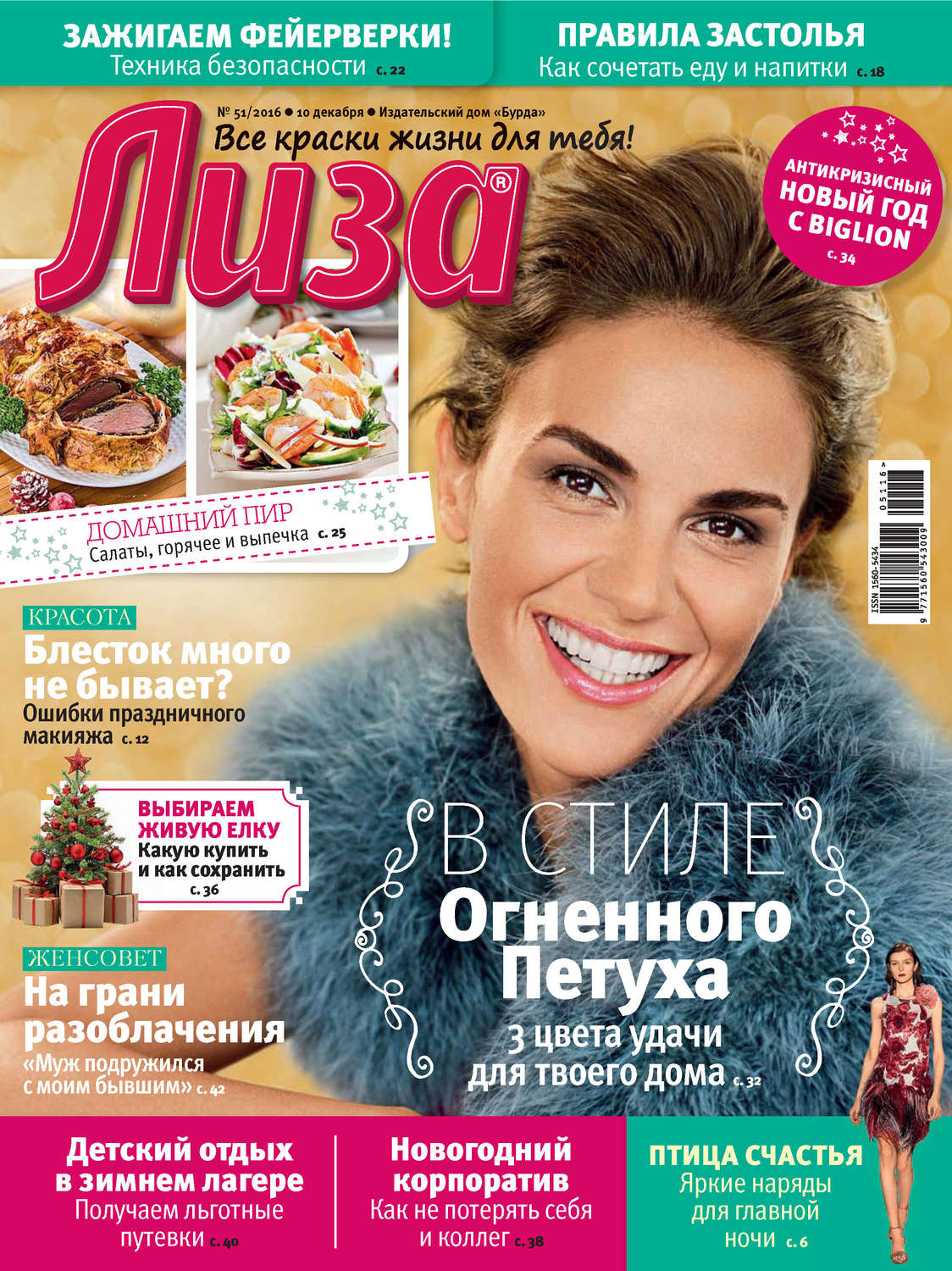 Обложка книги «Журнал «Лиза» №51/2016»