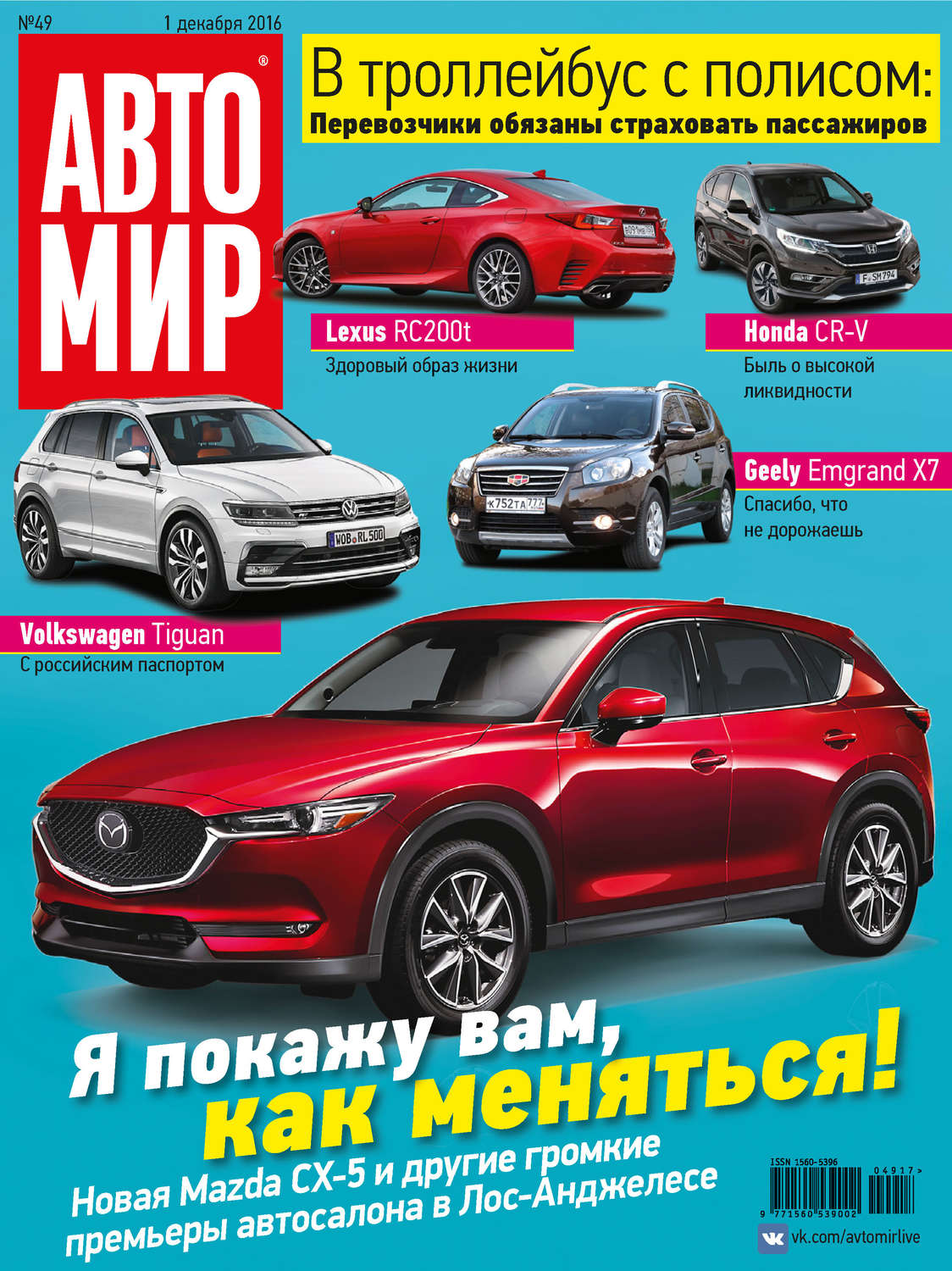 Обложка книги «АвтоМир №49/2016»