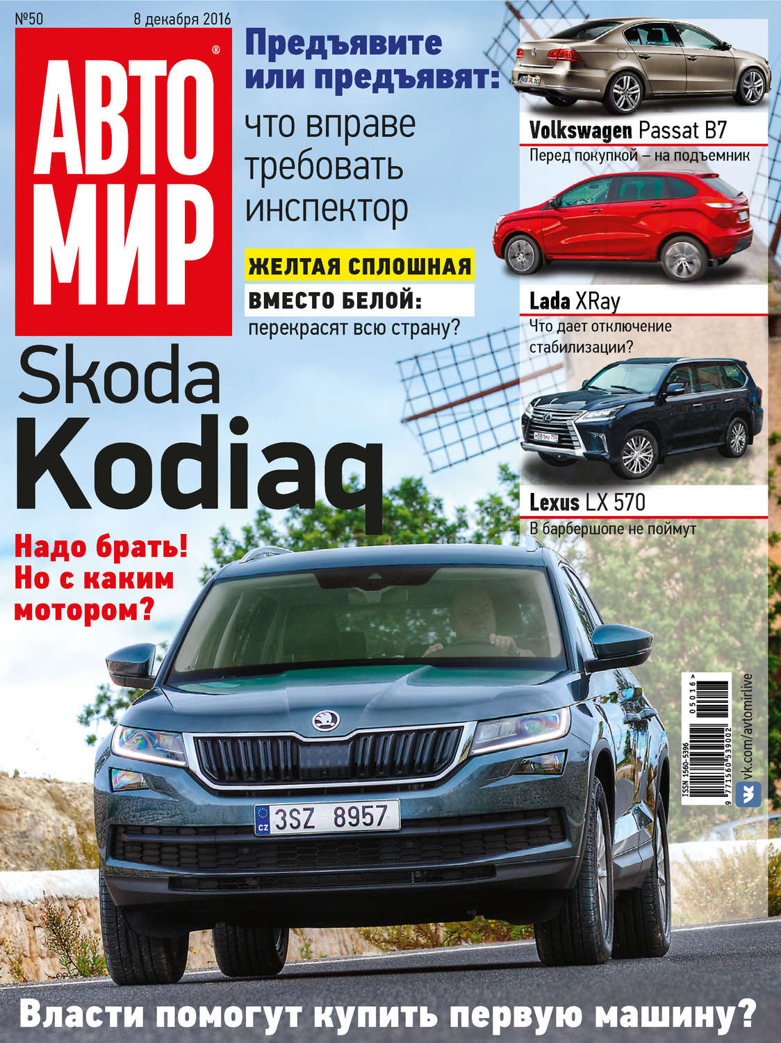 Обложка книги «АвтоМир №50/2016»