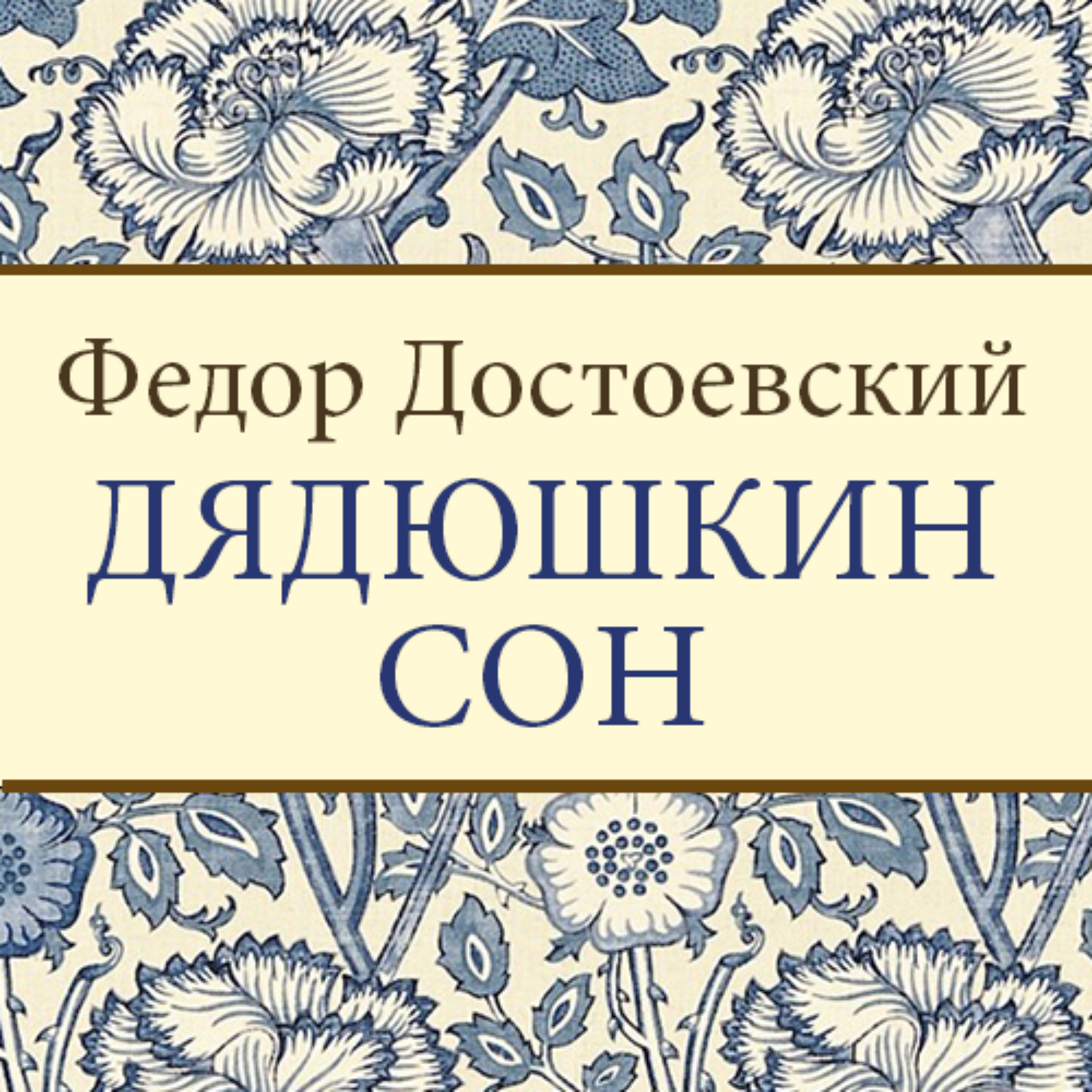 Обложка книги «Дядюшкин сон»