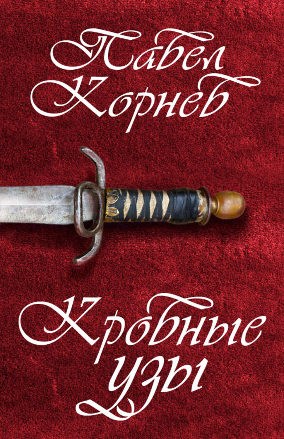 Обложка книги «Кровные узы»