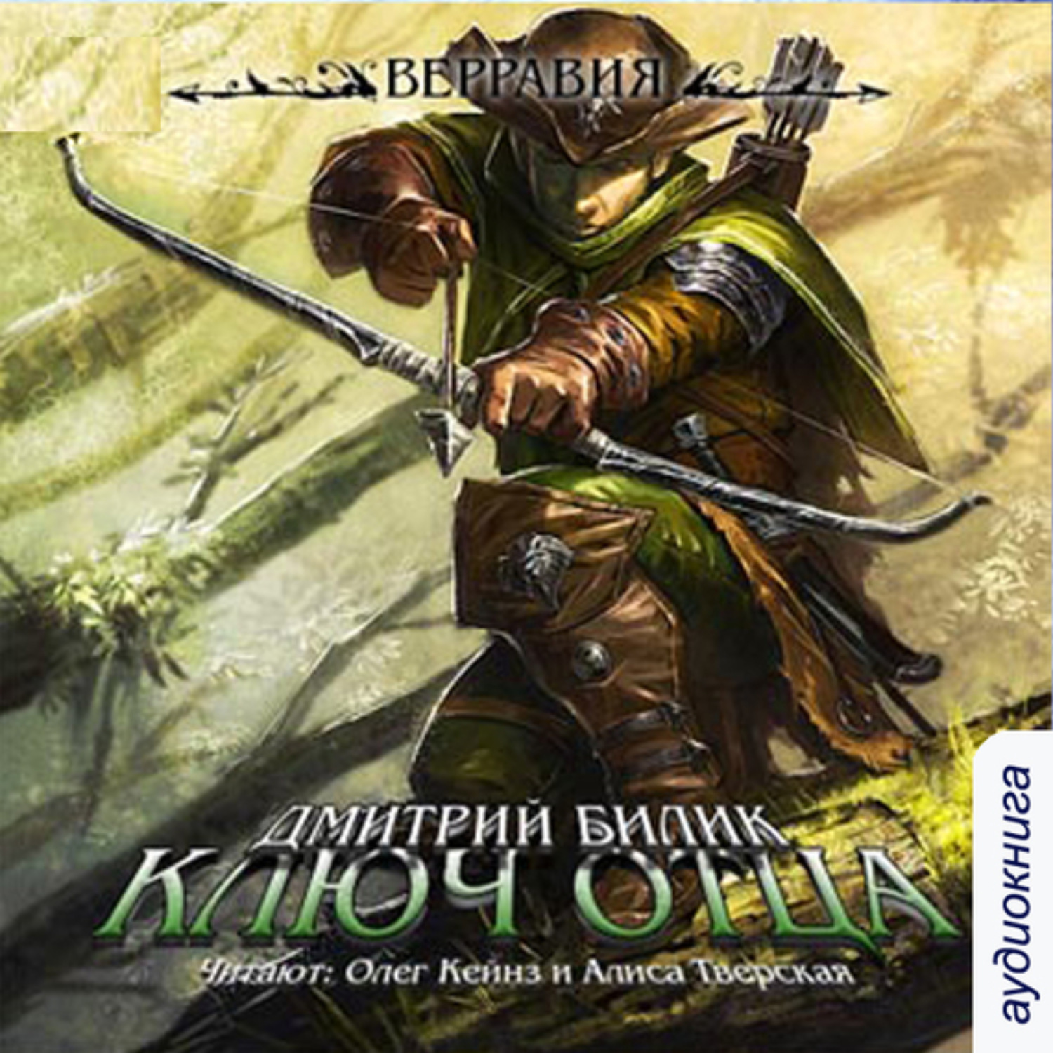 Обложка книги «Верравия. Ключ Отца»