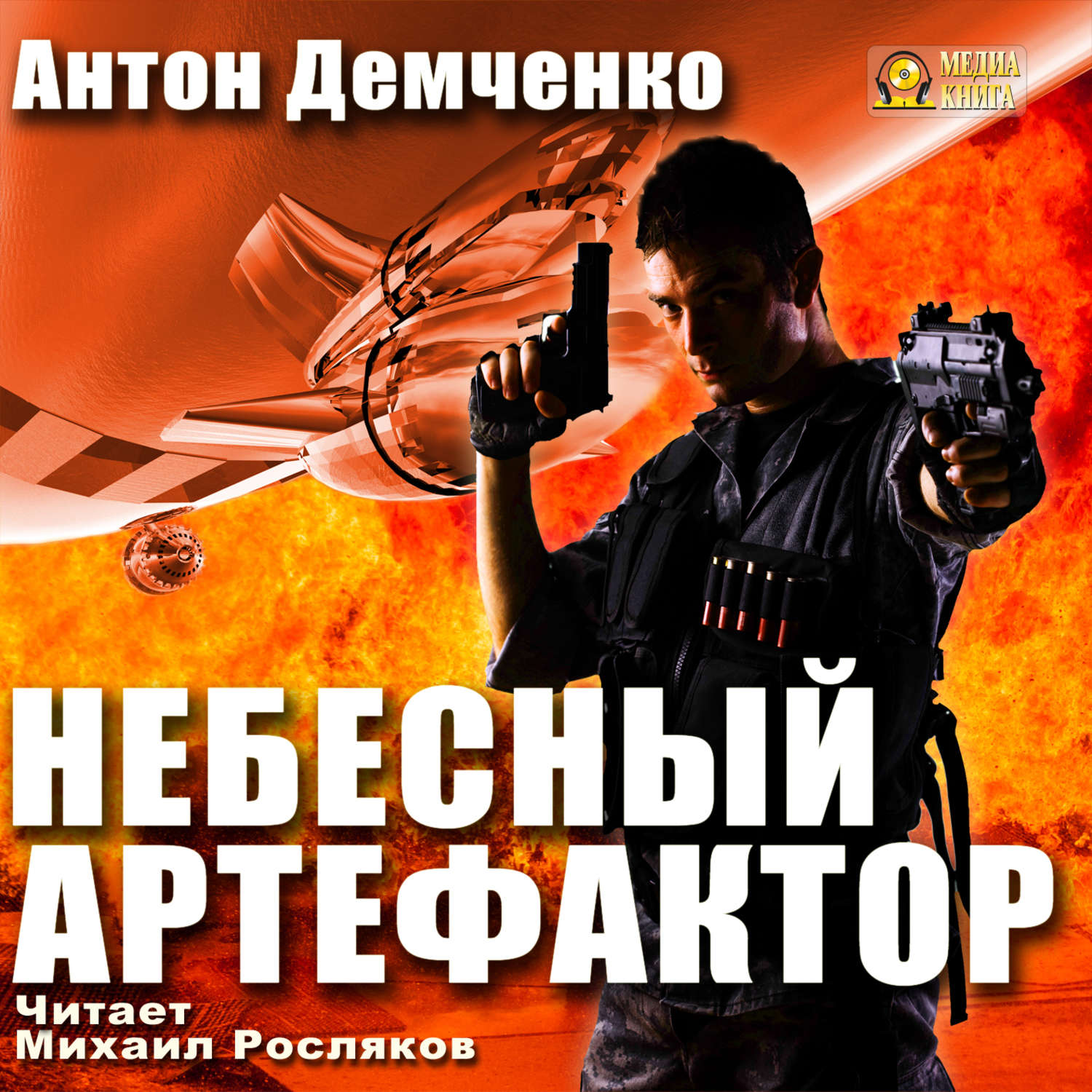 Обложка книги «Небесный Артефактор»