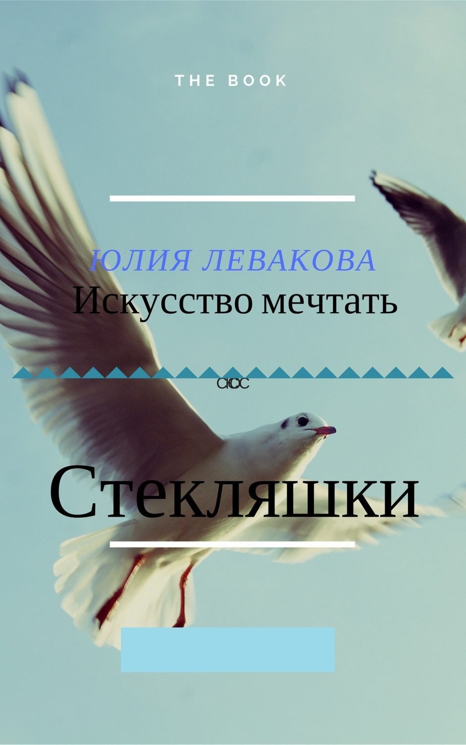 Обложка книги «Стекляшки»