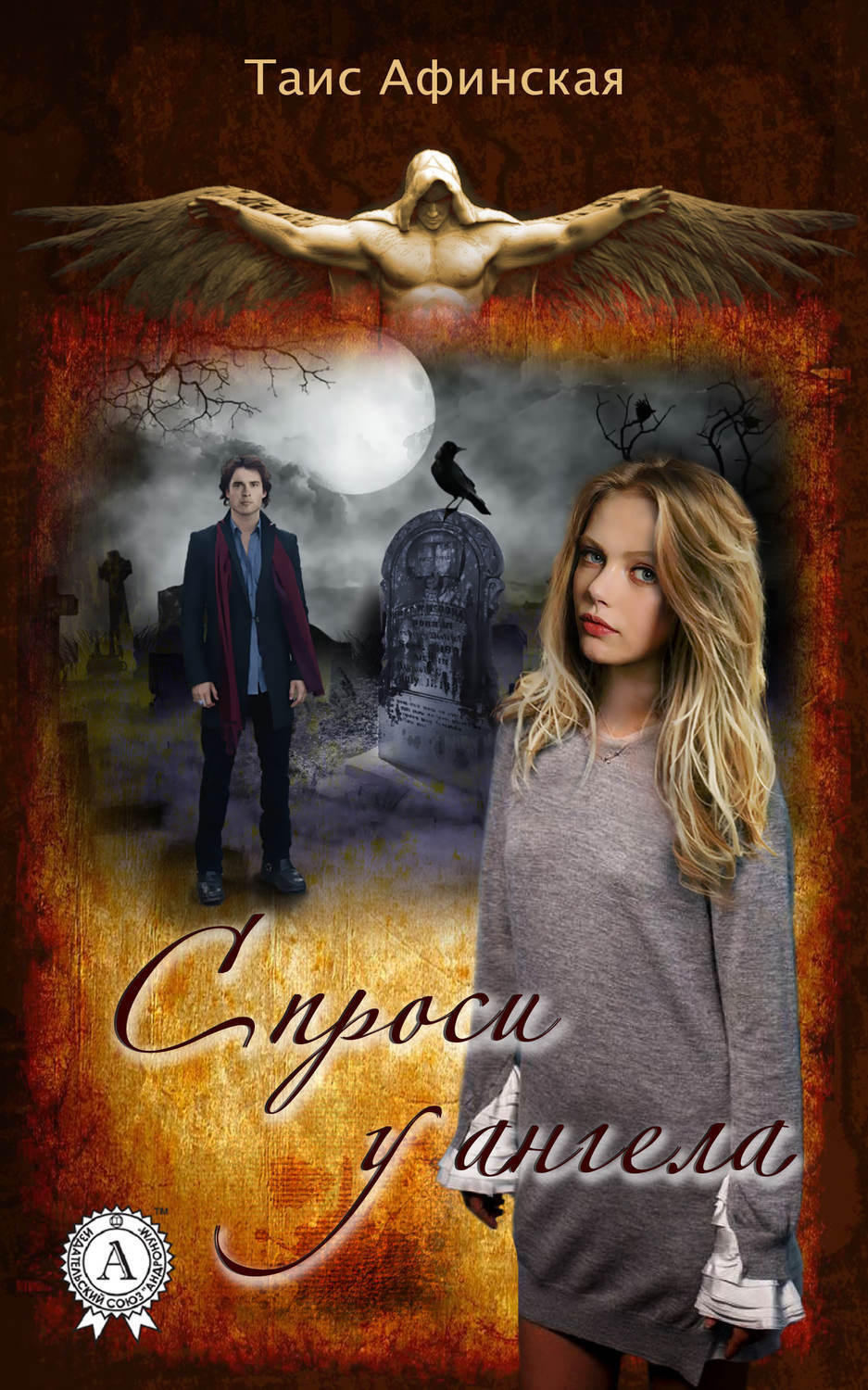 Обложка книги «Спроси у ангела»
