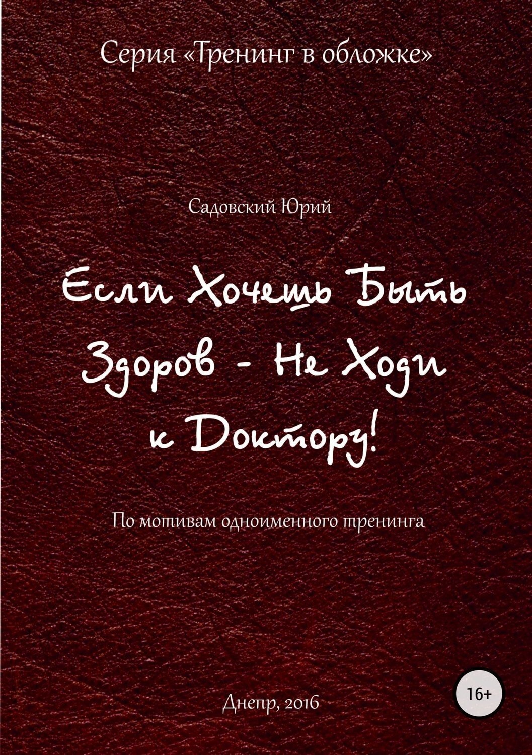 Обложка книги «Если хочешь быть здоров – не ходи к доктору»