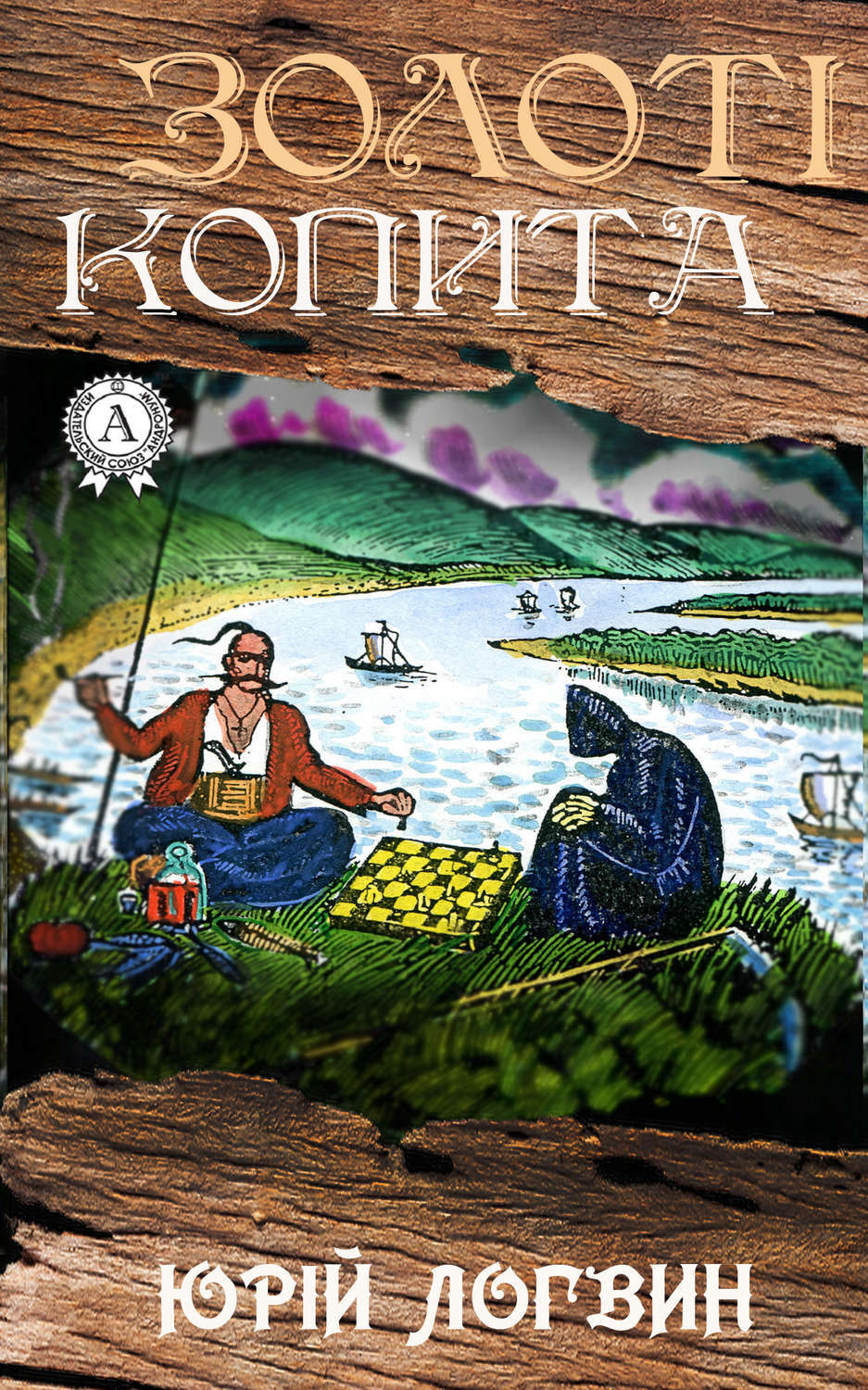 Обложка книги «Золоті копита»