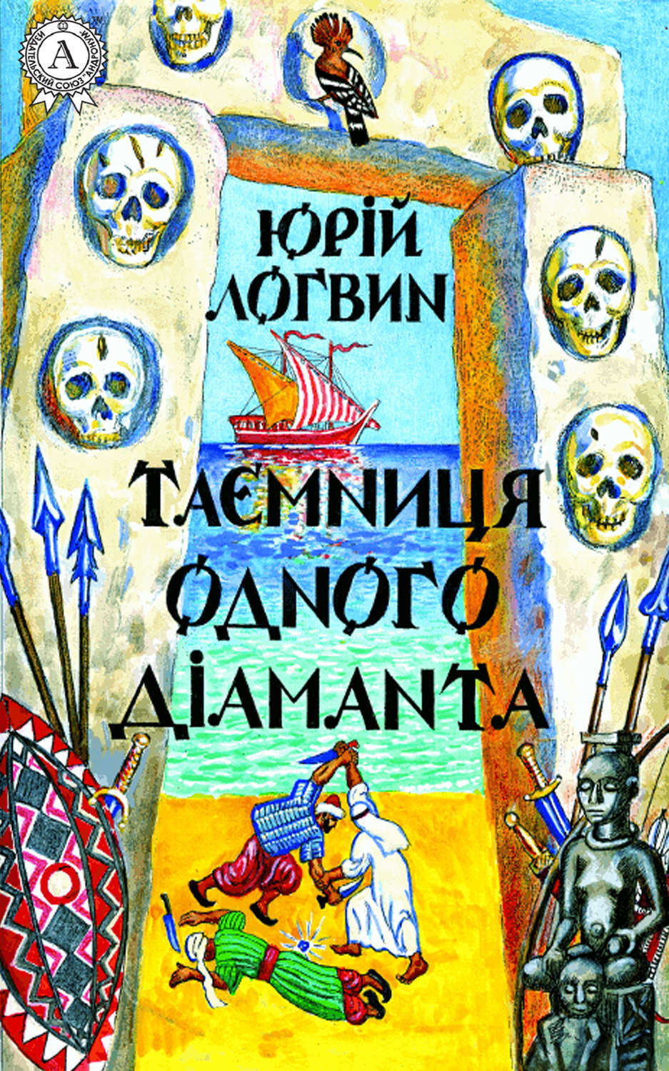 Обложка книги «Таємниця одного дiаманта»