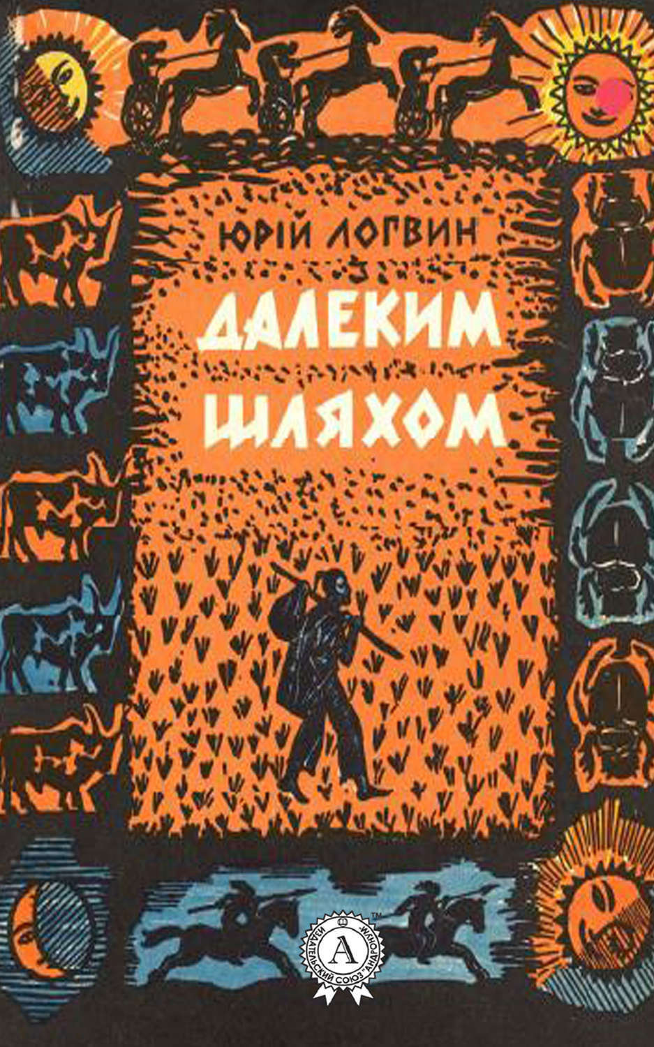 Обложка книги «Далеким шляхом»
