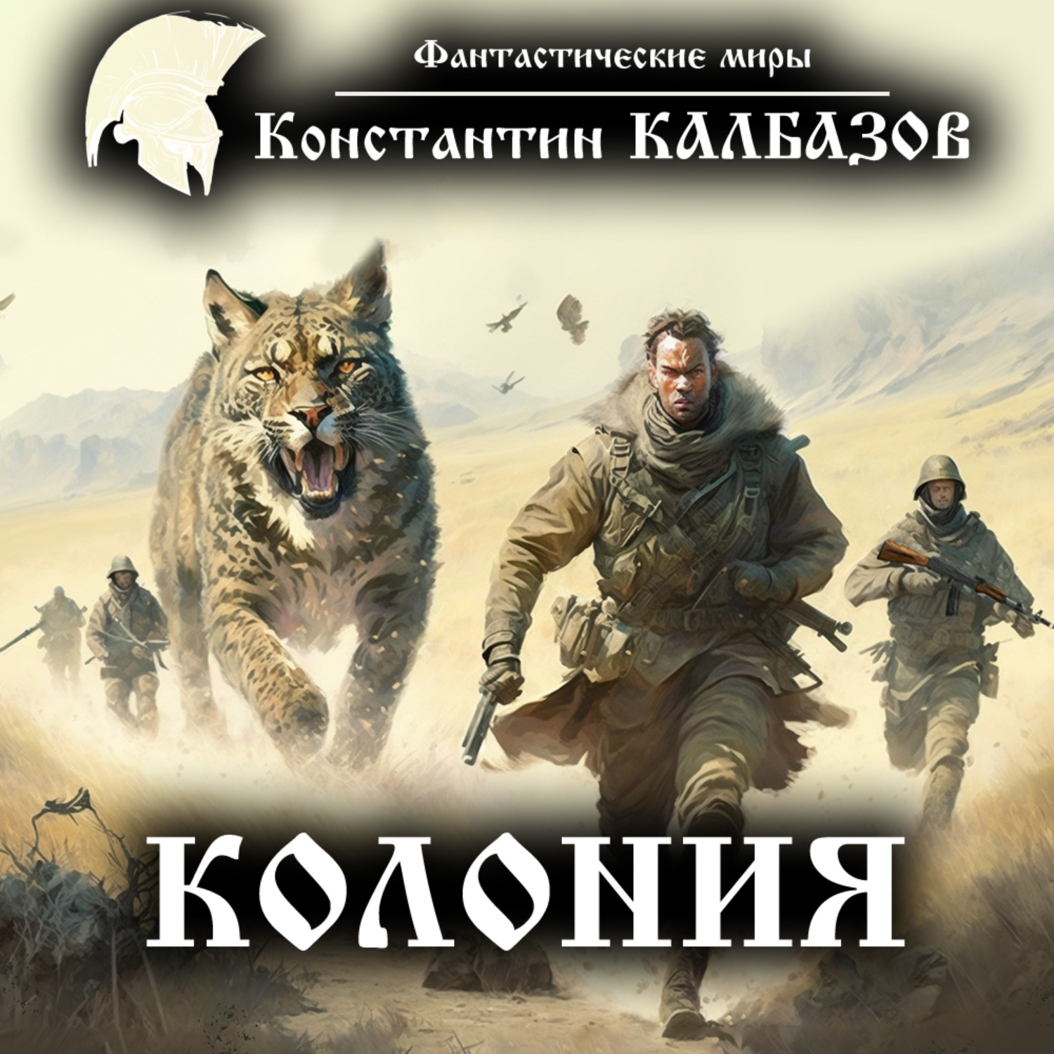 Обложка книги «Колония»