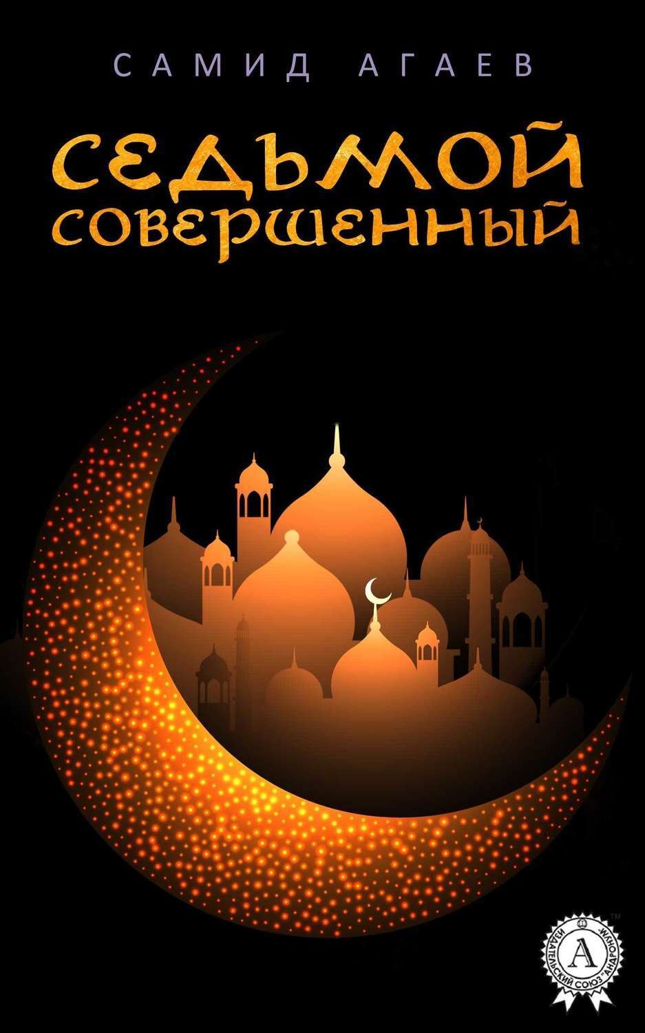 Обложка книги «Седьмой Совершенный»