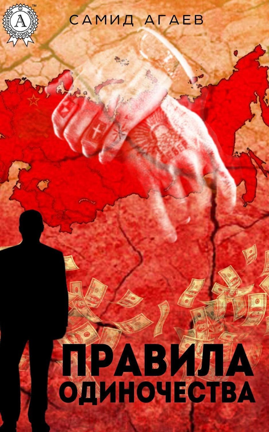 Обложка книги «Правила одиночества»