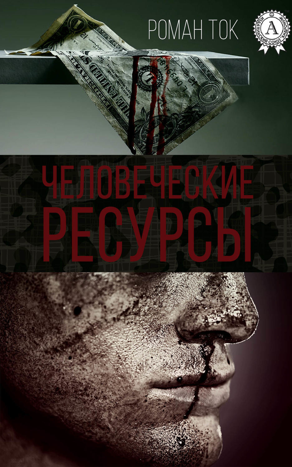 Обложка книги «Человеческие ресурсы»