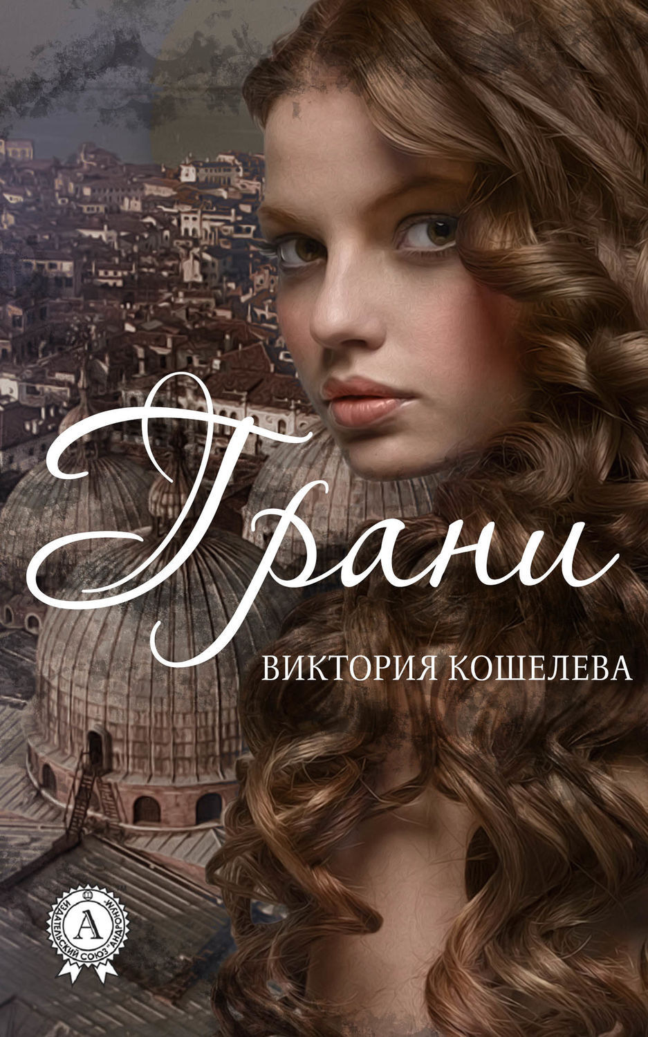 Обложка книги «Грани»