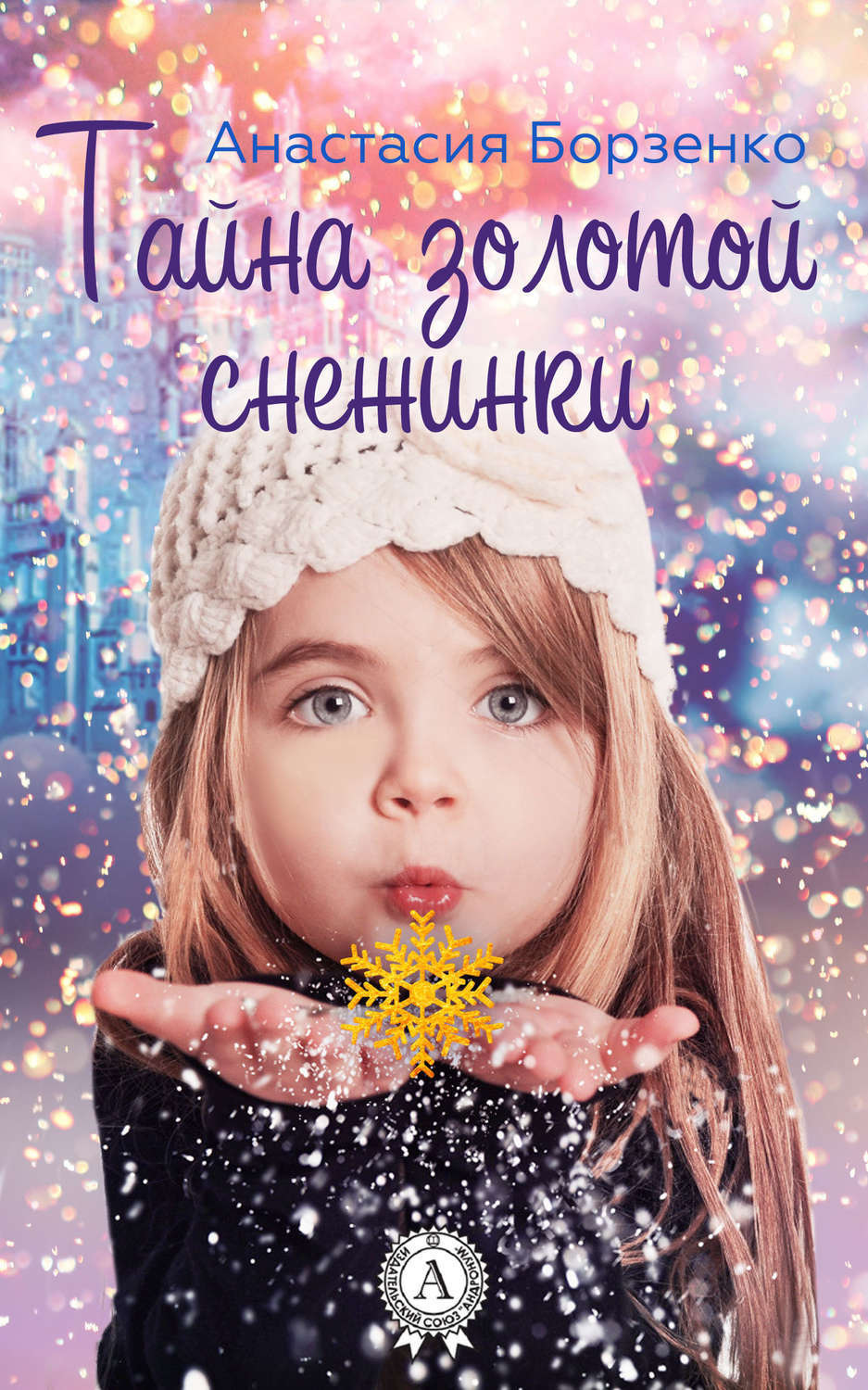 Обложка книги «Тайна золотой снежинки»