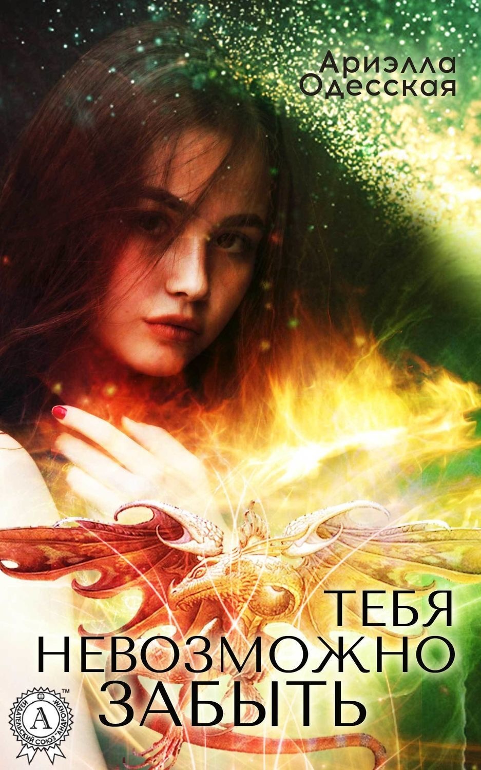 Обложка книги «Тебя невозможно забыть»
