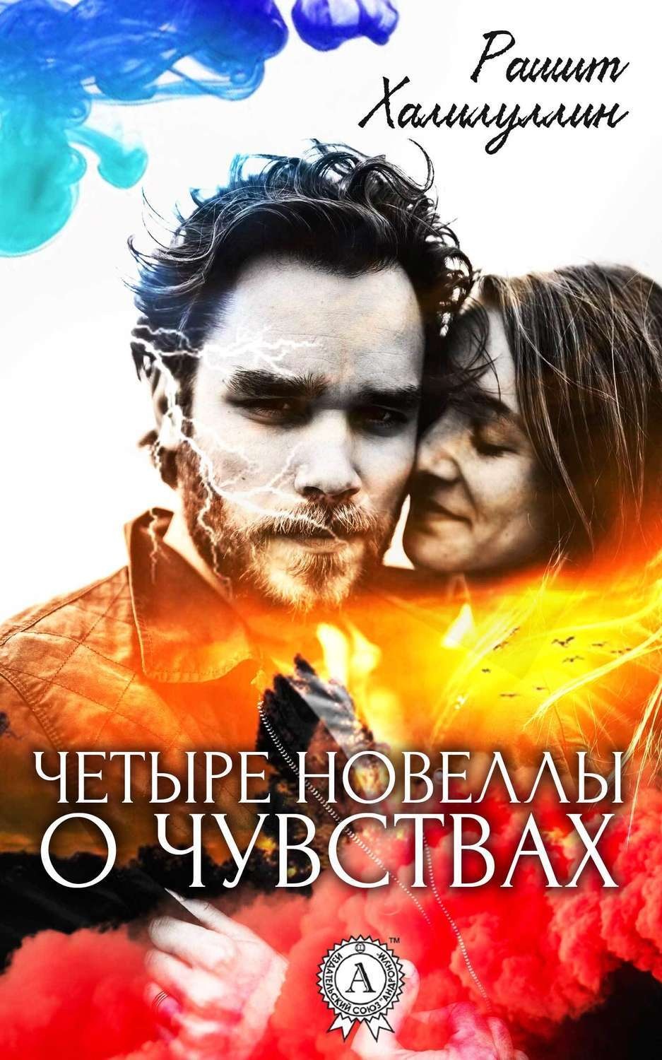 Обложка книги «Четыре новеллы о чувствах»