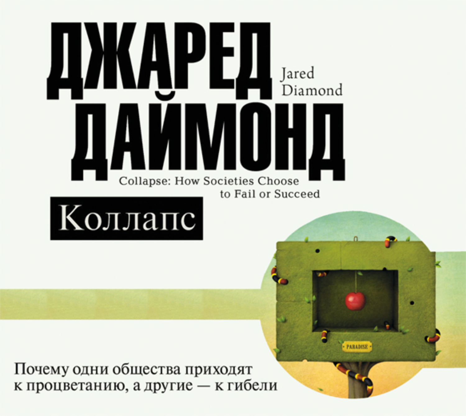 Обложка книги «Коллапс. Почему одни общества приходят к процветанию, а другие – к гибели»