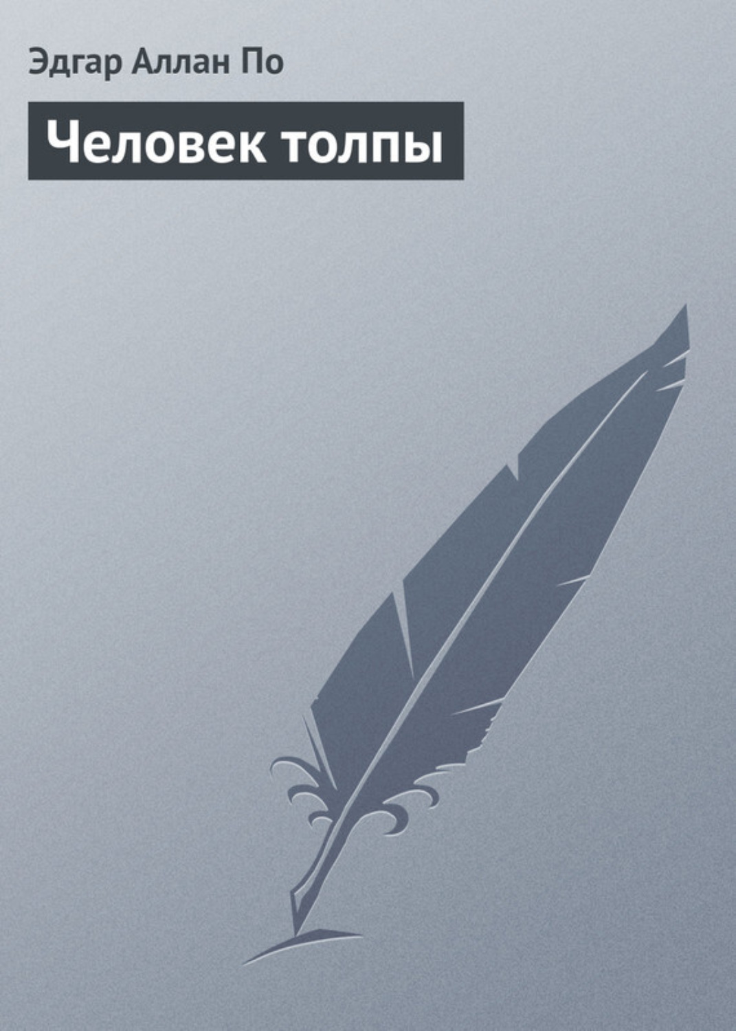 Обложка книги «Человек толпы»