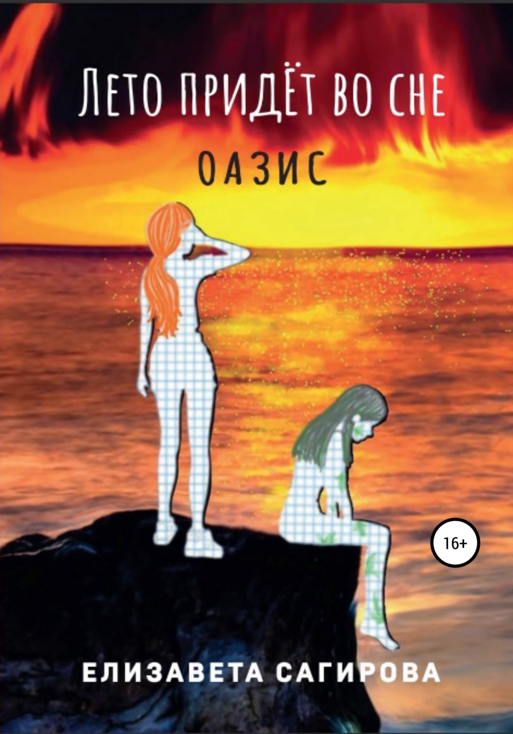 Обложка книги «Лето придёт во сне. Оазис»