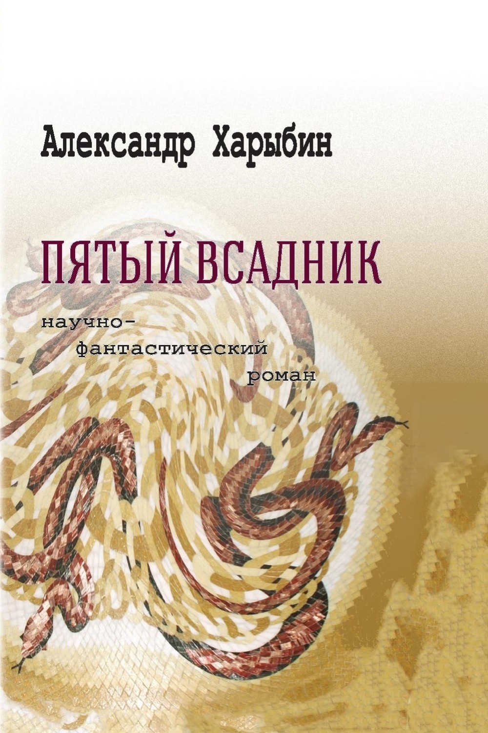 Обложка книги «Пятый всадник»