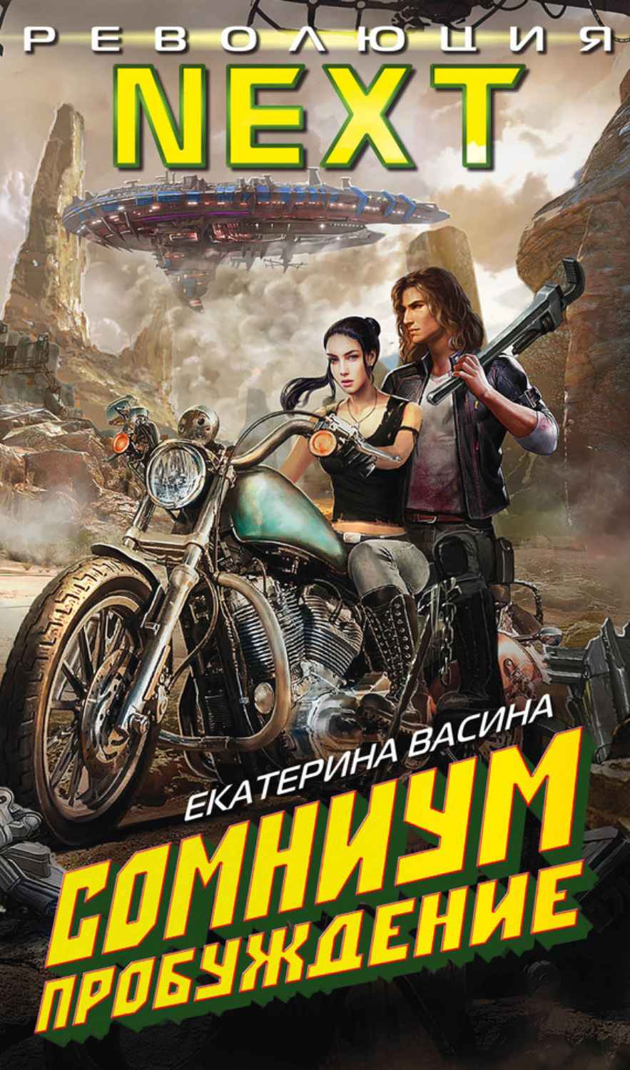 Обложка книги «Сомниум. Пробуждение»
