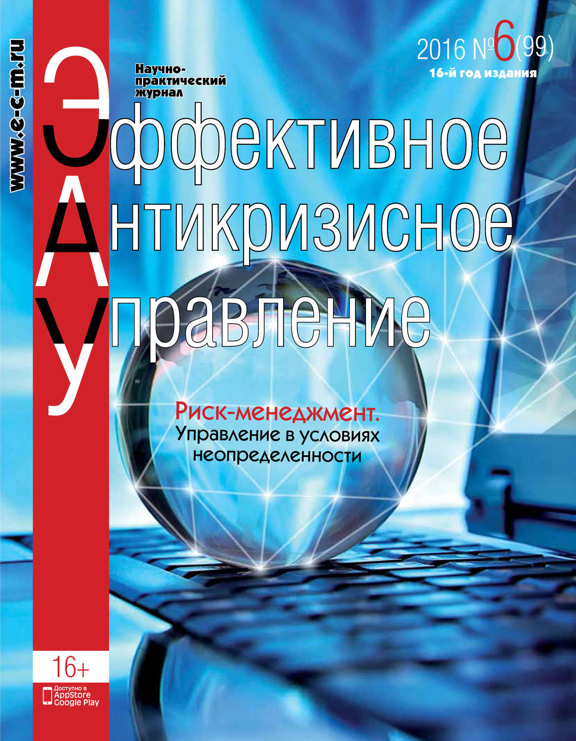 Обложка книги «Эффективное антикризисное управление № 6 (99) 2016»