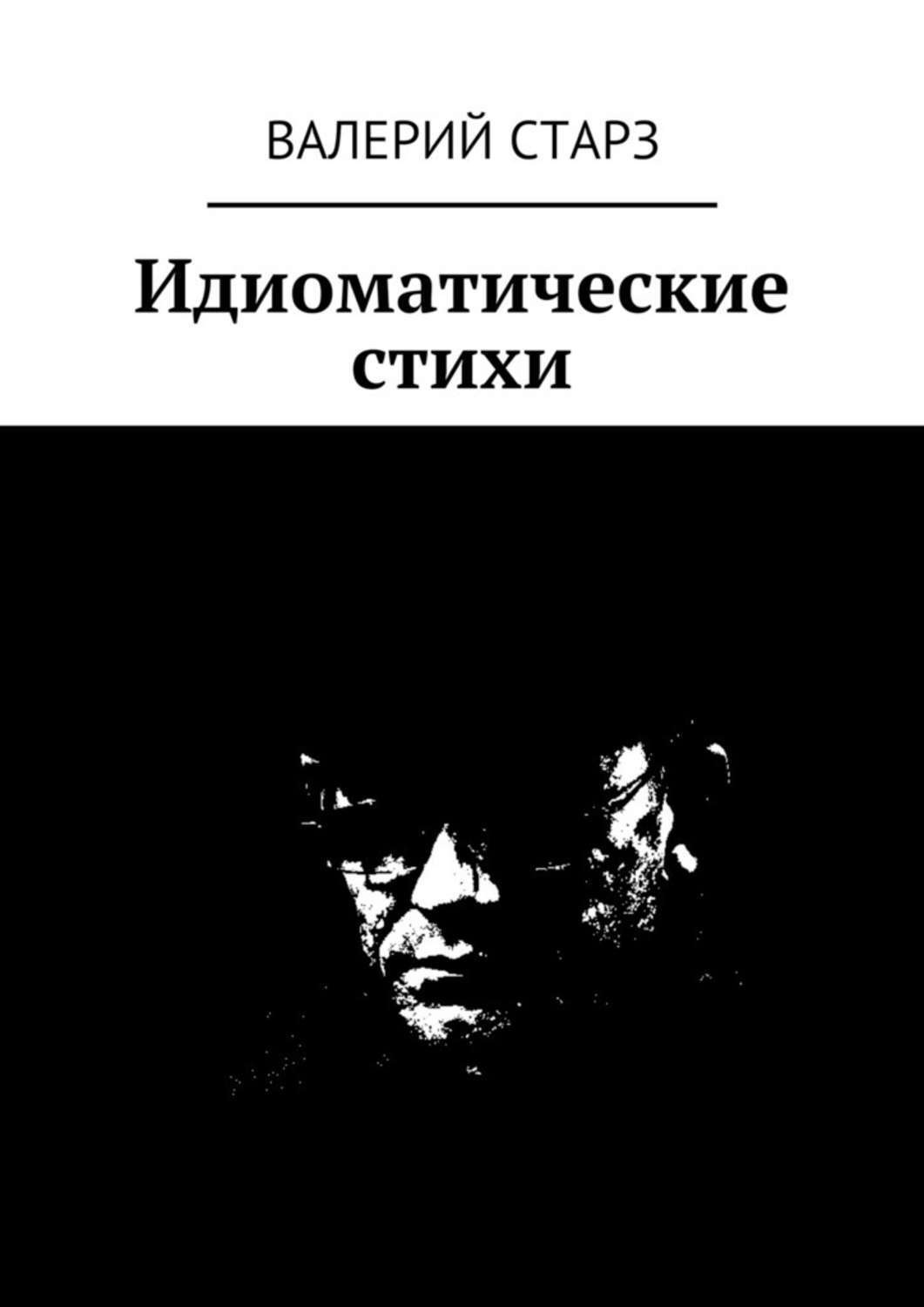 Обложка книги «Идиоматические стихи»