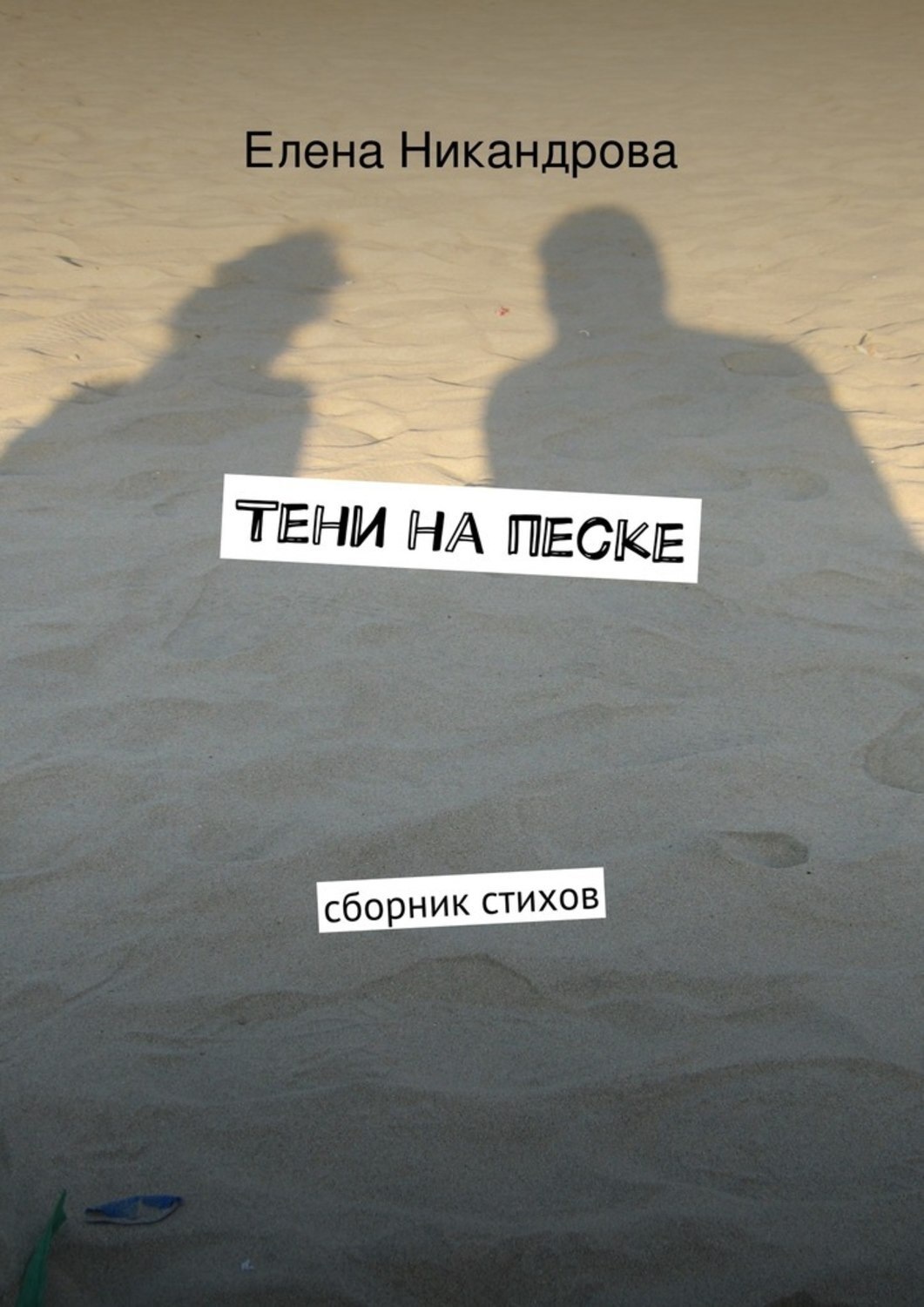 Обложка книги «Тени на песке. Сборник стихов»
