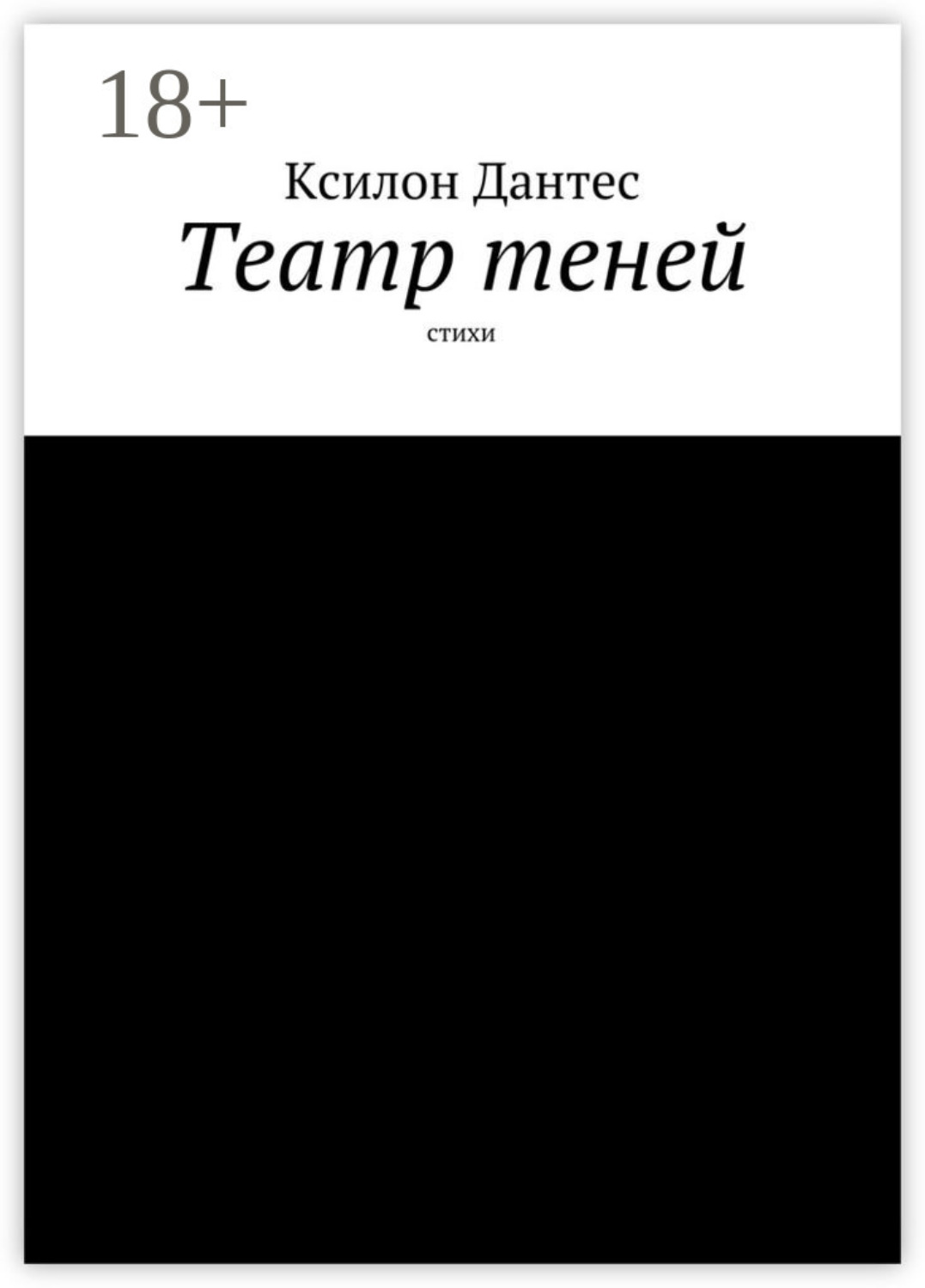 Обложка книги «Театр теней. Стихи»