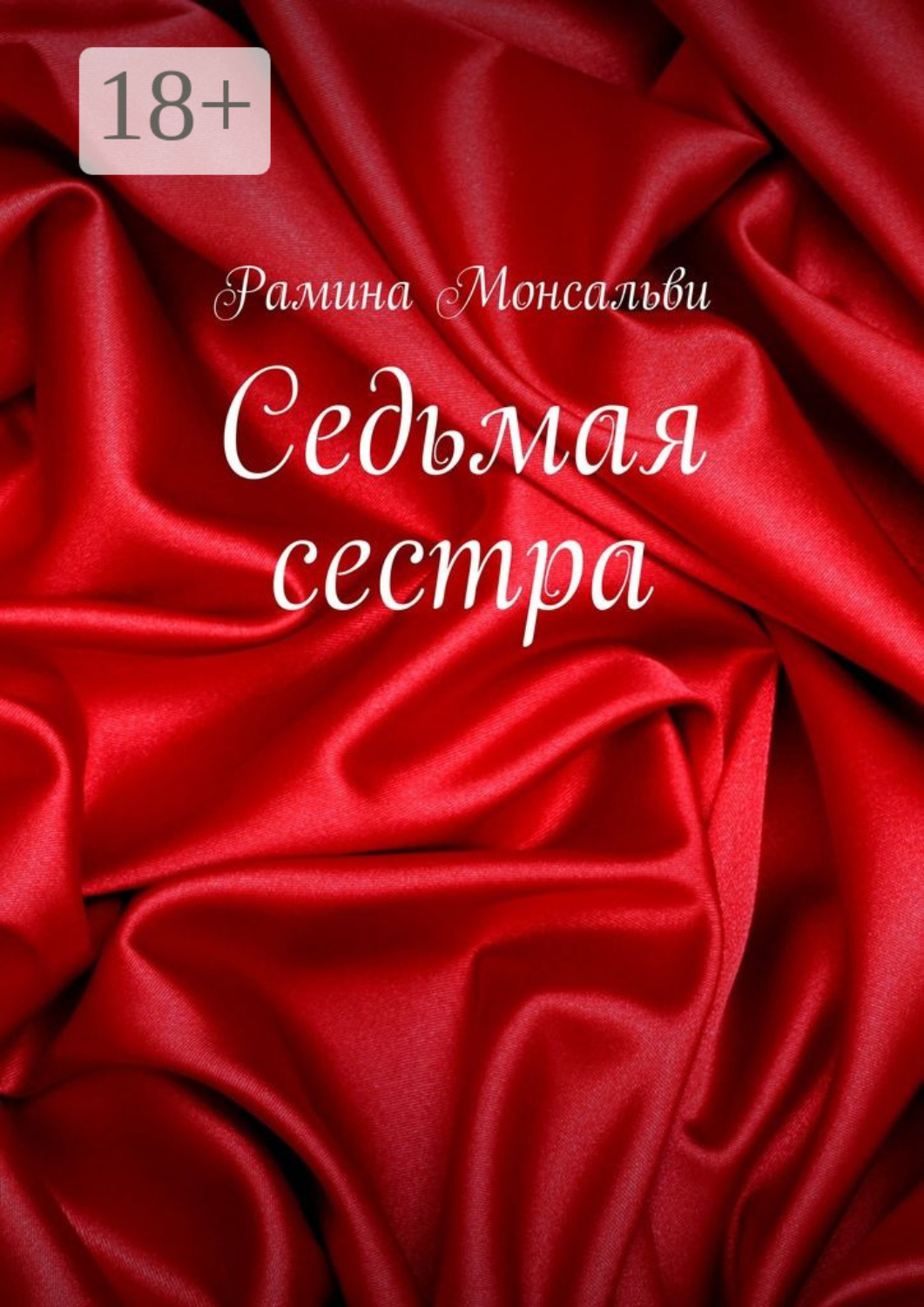 Обложка книги «Седьмая сестра»