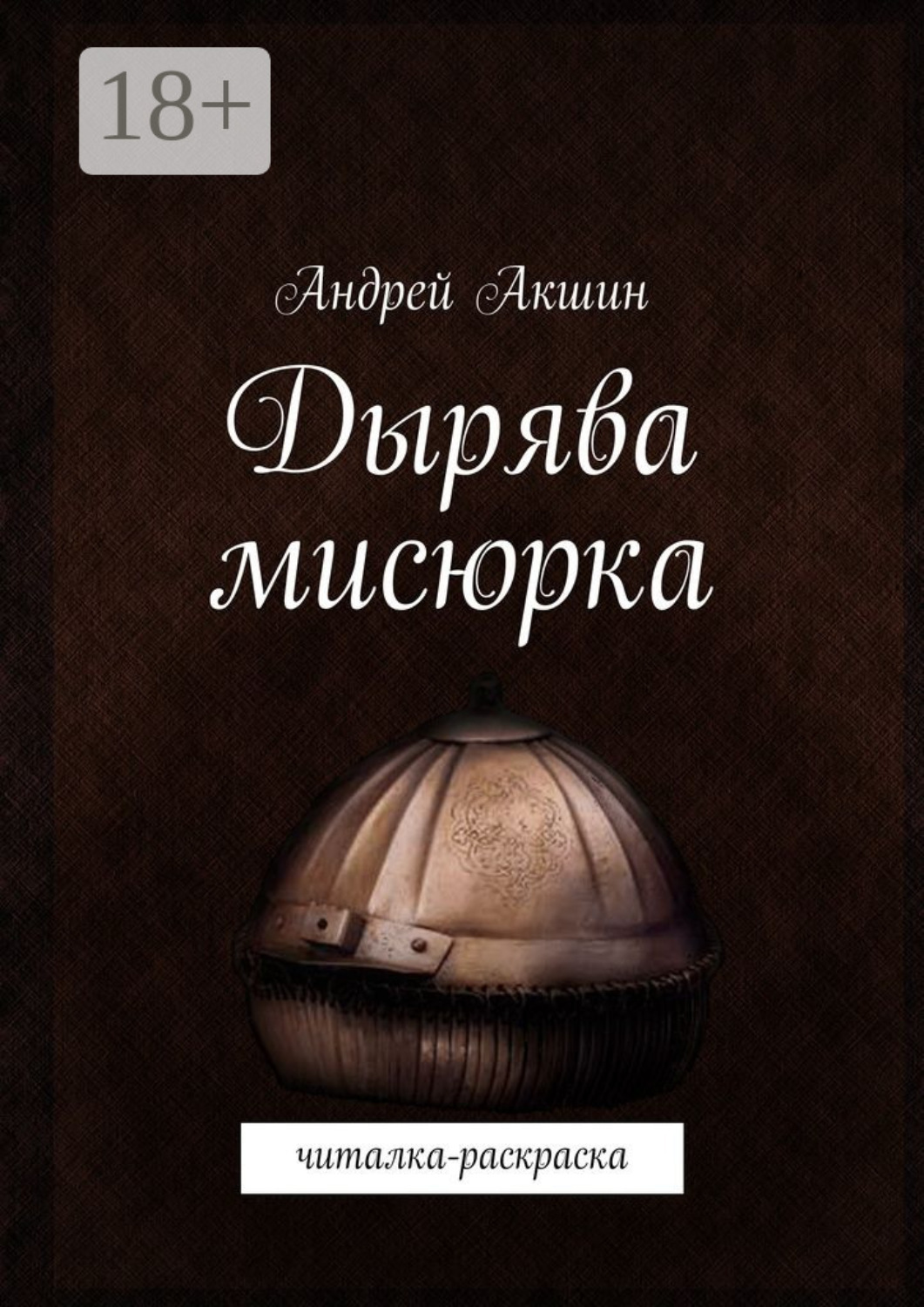 Обложка книги «Дырява мисюрка. Читалка-раскраска»