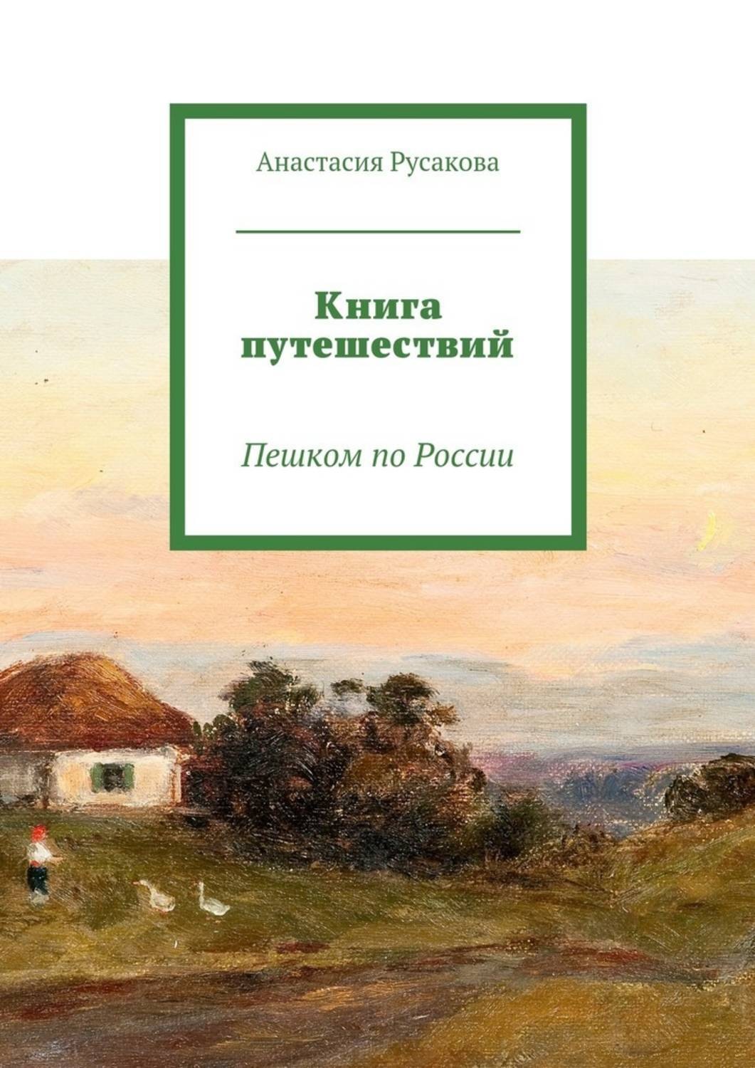 Обложка книги «Книга путешествий. Пешком по России»