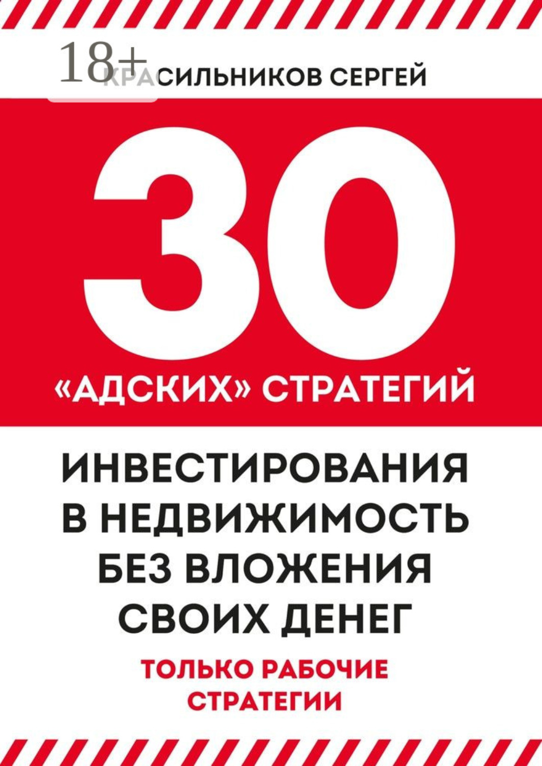Обложка книги «30 «адских» стратегий инвестирования в недвижимость без вложения своих денег»