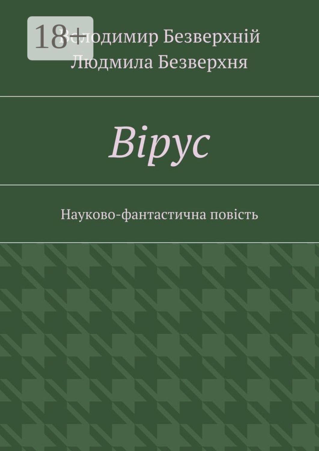 Обложка книги «Вiрус. Науково-фантастична повість»