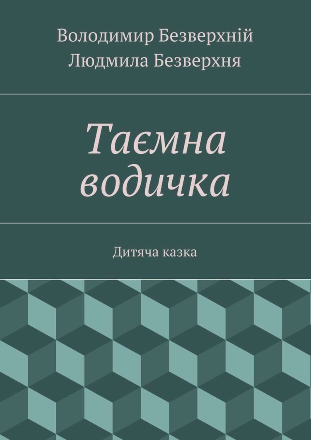 Обложка книги «Таємна водичка. Дитяча казка»