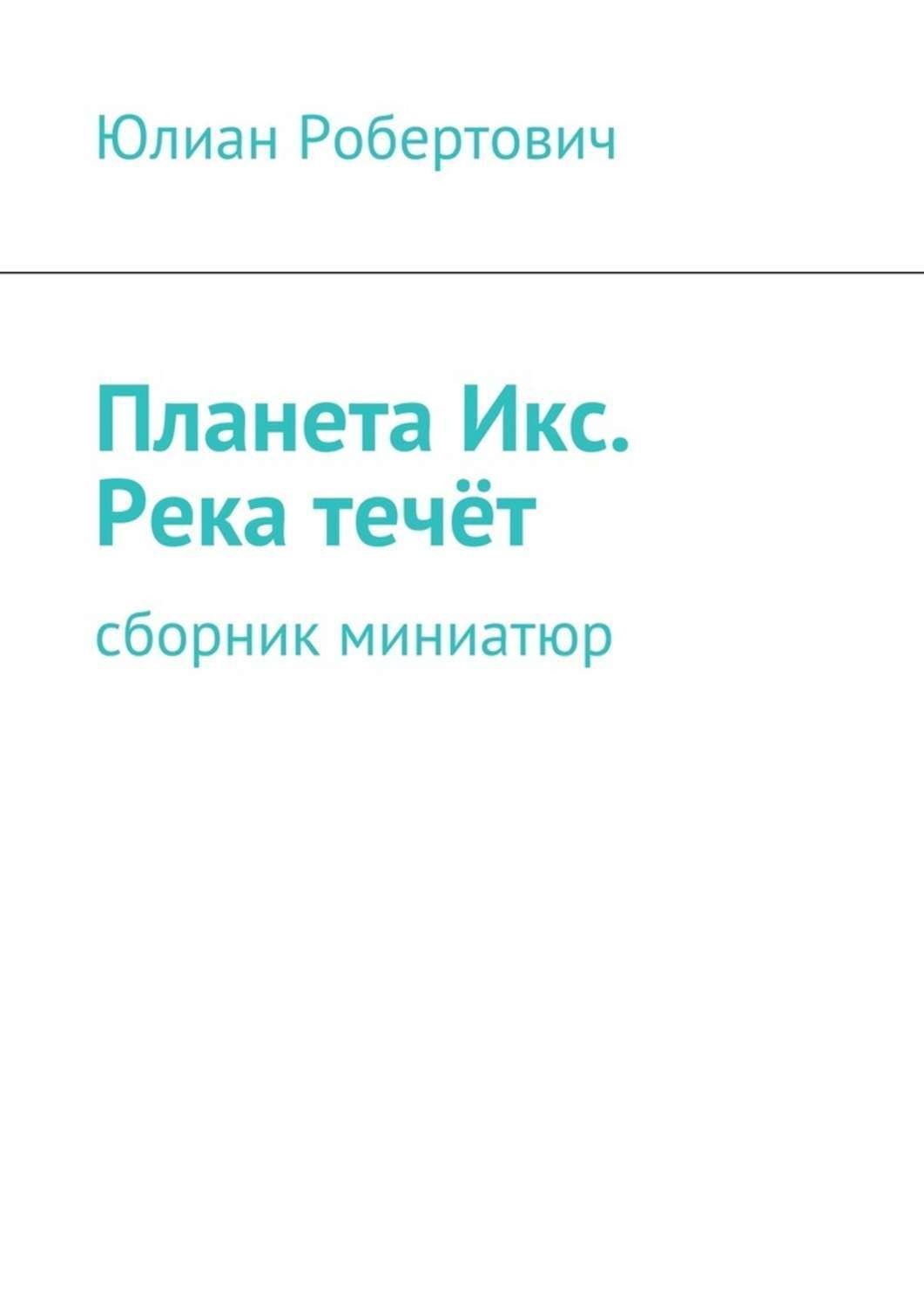 Обложка книги «Планета Икс. Река течёт. Сборник миниатюр»