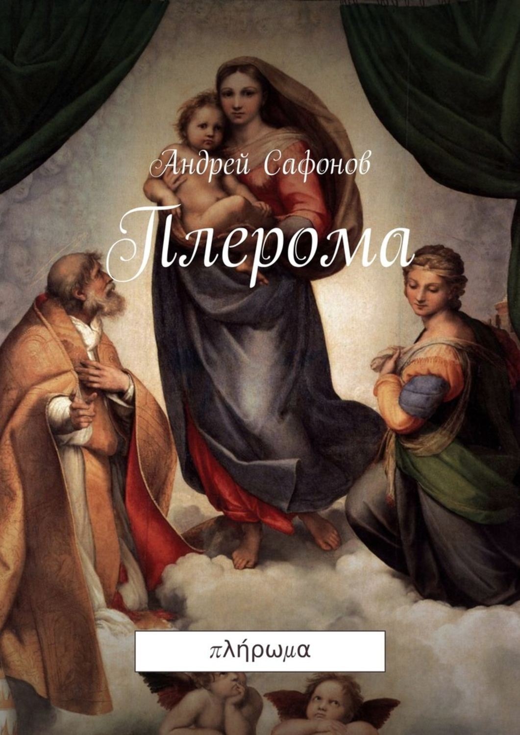 Обложка книги «Плерома. πλήρωμα»